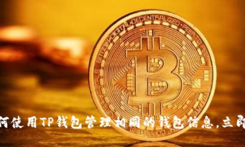 2025必看：如何使用TP钱包管理相同的钱包信息，立即获取操作指南