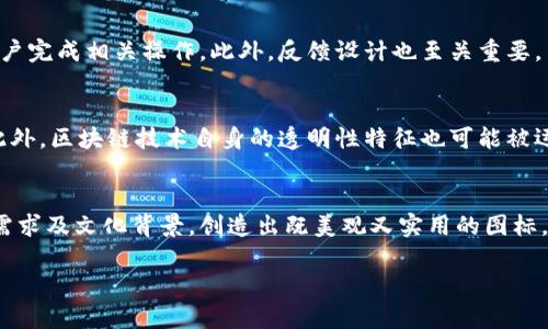 虚拟币钱包图标：2025必看！立即打造你的数字资产安全防线

虚拟币, 钱包图标, 数字资产, 区块链/guanjianci

引言
随着数字货币的迅猛发展，越来越多人开始关注如何安全地存储和管理自己的虚拟资产。虚拟币钱包作为连接用户与数字世界的桥梁，其图标设计不仅承担着重要的实用功能，同时也在视觉识别和品牌形象上扮演着关键角色。因此，了解虚拟币钱包图标的设计趋势和个性化元素，对于加深我们对数字经济的理解至关重要。

虚拟币钱包概述
虚拟币钱包是一种应用程序或物理设备，用于存储用户的数字资产，包括比特币、以太坊等多种区块链货币。钱包的功能不仅限于存储资产，它还支持用户进行交易、查看余额和历史记录等。随着市场越来越多样化，各种钱包的出现使得用户在选择时需要考虑的因素也不断增加，比如易用性、安全性和设计美观度等。

图标设计的重要性
图标是用户与应用之间的第一接触，它通常总结了品牌的个性和价值观。因此，设计一个吸引人的虚拟币钱包图标，不仅可以提升用户的体验，同时也能增强品牌的市场竞争力。此外，随着市场上各种钱包不断涌现，独特而富有识别度的图标也成为了吸引用户的重要因素。

2025年的设计趋势
展望未来，2025年的虚拟币钱包图标设计趋势有哪些？首先，简约风格预计将越来越受欢迎。用户在快速浏览应用时，简约的设计能够有效传达信息，减少视觉疲劳。其次，动态元素的加入也将成为一种趋势。动态图标不仅能够展示交易情况的实时变化，还能为用户提供更加生动的互动体验。此外，配色方案也将向更加大胆、对比强烈的方向发展。例如，使用鲜艳的色块与简洁的图形组合，可以创造出更具活力和吸引力的视觉效果。

个性化和文化关联性
值得一提的是，个性化设计也越来越受到重视。不同地区和文化背景的用户对钱包图标的理解和期待各不相同。因此，设计师需深入分析目标用户的文化特征，将其融入图标设计中。例如，在一些国家，某些颜色或形状可能代表着好运和富饶，而在另一些地区，则可能有不同的意义。这种文化的差异性，需要设计师在创作时认真考虑，使他们的产品能够更好地打入当地市场，从而提升用户的接受度与忠诚度。

如何选择合适的虚拟币钱包
在如今众多虚拟币钱包中，如何选择合适的一个成为了困扰用户的难题。首先，用户需要考虑钱包的安全性。选择一些有良好口碑和强大安全防护功能的钱包能够大大降低资产遭窃的风险。此外，用户体验也是选择钱包的重要因素。一个易于使用的界面能够让用户更加方便地管理自己的资产，同时进行交易也会更加顺畅。

增强用户体验的图标设计
图标不仅仅是外观，它也是用户与钱包之间的重要交互元素。设计师在设计过程中需要考虑用户的操作逻辑，使得图标不仅美观而且实用。例如，当用户需要进行交易时，图标能够直观地引导用户完成相关操作。此外，反馈设计也至关重要。用户进行操作后的反馈可以通过图标的变化来实现，比如图标颜色的变化或者形状的转变，从而加强用户对操作结果的认知。

未来虚拟币钱包的创新
未来，虚拟币钱包的设计将不断创新，满足用户日益变化的需求。例如，结合人工智能技术的智能钱包将会引领新的潮流。这样的钱包能够根据用户的使用习惯自动调整界面布局，提高便利性。此外，区块链技术自身的透明性特征也可能被运用在钱包图标的设计中，增加用户对其信任感。用户或许可以通过扫描图标了解钱包的安全性和历史记录等信息，从而加强他们的信任度。

结论
综上所述，虚拟币钱包的重要性不言而喻，而图标设计则在其中扮演着极为关键的角色。随着市场的不断变化与发展，虚拟币钱包的图标设计趋势也将不断演进，设计师需要充分考虑使用者的需求及文化背景，创造出既美观又实用的图标。面对未来，虚拟币钱包的创新日新月异，用户需要与时俱进，以确保自己的数字资产安全。

在选择虚拟币钱包时，请务必关注品牌口碑与安全性，同时兼顾用户体验与视觉效果。未来的虚拟币世界等待着每一位勇于探索的用户，让我们共同携手，走向更加美好的数字未来！