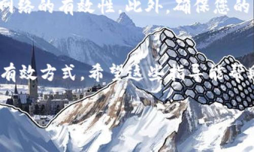 在进行USDT转账时，有时可能会遇到转账未到账的情况。这可能是由于多个因素造成的，例如网络繁忙、地址错误或者区块链的确认时间等。以下是一些可能的解决方案和指导，希望能帮助您解决这个问题。

1. 检查交易状态
首先，您需要确认转账的状态。可以在区块链浏览器上查询您的交易记录。USDT作为一种基于区块链的数字货币，交易完成后会在对应的区块链上生成记录。常用的区块链浏览器有波场区块链浏览器（对于TRC20 USDT）和以太坊区块链浏览器（对于ERC20 USDT）。只需输入您的交易哈希（transaction hash）即可查看该交易的状态。

2. 确认转账地址
转账时，确保输入的地址是正确的。如果地址错误，即使您转账成功，资金也会转到错误的地址，导致您无法收到USDT。请仔细核对收款钱包的地址，确保每一个字符都无误。

3. 检查网络确认时间
区块链的转账确认时间可能因网络拥堵而延长。在高峰期，交易的确认可能需要更长的时间。因此，建议您在转账后耐心等待一段时间，并定期检查交易状态。通常，USDT的确认时间为几个分钟到一个小时，但在繁忙时段可能会有所延长。

4. 联系客服支持
如果经过一段时间仍未到账，建议您联系相关钱包或交易所的客服支持。他们可以提供特定的交易信息，并帮助您查明问题所在。请务必提供交易哈希及相关详细信息，以便客服人员能够快速处理您的请求。

5. 防范未来问题
为了避免今后再次出现类似问题，建议您在转账之前遵循一些最佳实践。首先，尽量避免在网络繁忙时进行转账。其次，设置小额测试转账，以确定地址和网络的有效性。此外，确保您的钱包软件/应用程序是最新版本，以防止由于软件漏洞导致的问题。

总结
USDT转账过程中未收到资金的情况虽然常见，但大多数问题都可以通过适当的步骤进行解决。仔细检查交易记录、确认地址和与客服沟通是解决问题的有效方式。希望这些指导能帮助您顺利解决问题，并在未来的交易中更加顺利而成功。 

通过上述步骤，您可以有效地处理未收到USDT的情况。希望能够帮助您恢复放心的体验，安全愉快地使用数字货币。