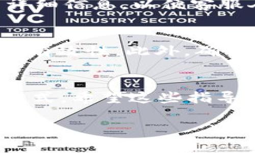 在进行USDT转账时，有时可能会遇到转账未到账的情况。这可能是由于多个因素造成的，例如网络繁忙、地址错误或者区块链的确认时间等。以下是一些可能的解决方案和指导，希望能帮助您解决这个问题。

1. 检查交易状态
首先，您需要确认转账的状态。可以在区块链浏览器上查询您的交易记录。USDT作为一种基于区块链的数字货币，交易完成后会在对应的区块链上生成记录。常用的区块链浏览器有波场区块链浏览器（对于TRC20 USDT）和以太坊区块链浏览器（对于ERC20 USDT）。只需输入您的交易哈希（transaction hash）即可查看该交易的状态。

2. 确认转账地址
转账时，确保输入的地址是正确的。如果地址错误，即使您转账成功，资金也会转到错误的地址，导致您无法收到USDT。请仔细核对收款钱包的地址，确保每一个字符都无误。

3. 检查网络确认时间
区块链的转账确认时间可能因网络拥堵而延长。在高峰期，交易的确认可能需要更长的时间。因此，建议您在转账后耐心等待一段时间，并定期检查交易状态。通常，USDT的确认时间为几个分钟到一个小时，但在繁忙时段可能会有所延长。

4. 联系客服支持
如果经过一段时间仍未到账，建议您联系相关钱包或交易所的客服支持。他们可以提供特定的交易信息，并帮助您查明问题所在。请务必提供交易哈希及相关详细信息，以便客服人员能够快速处理您的请求。

5. 防范未来问题
为了避免今后再次出现类似问题，建议您在转账之前遵循一些最佳实践。首先，尽量避免在网络繁忙时进行转账。其次，设置小额测试转账，以确定地址和网络的有效性。此外，确保您的钱包软件/应用程序是最新版本，以防止由于软件漏洞导致的问题。

总结
USDT转账过程中未收到资金的情况虽然常见，但大多数问题都可以通过适当的步骤进行解决。仔细检查交易记录、确认地址和与客服沟通是解决问题的有效方式。希望这些指导能帮助您顺利解决问题，并在未来的交易中更加顺利而成功。 

通过上述步骤，您可以有效地处理未收到USDT的情况。希望能够帮助您恢复放心的体验，安全愉快地使用数字货币。