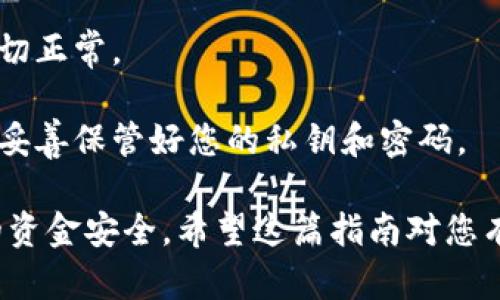 转账加密货币的过程可能对新手来说略显复杂，尤其是在不同钱包间进行转账时。以下是将欧易（OKEx）平台的币转至TP钱包的详细步骤。请确保在进行任何加密货币交易或转账时都小心谨慎，并确保您输入的信息是正确的。

### 准备工作

在开始之前，确保您已经完成以下步骤：

1. **开设账户**：您需要在欧易（OKEx）上开设一个账户，并且已经购买想要转移的加密货币。
2. **安装TP钱包**：如果还没有安装TP钱包，请下载并安装它，确保它是最新版本。
3. **确认地址**：您需要确认TP钱包中接收地址，以确保转账不会出错。

### 步骤一：获取TP钱包地址

第一步是打开您的TP钱包，获取一个接收地址。

在TP钱包中查找接收地址
打开TP钱包应用程序，进入“我的钱包”部分。在钱包中选择您想要接收币种的类型（例如以太坊或其他对应币种）。点击“接收”按钮，您将看到一个二维码和一串字符，这就是您的接收地址。将该地址复制下来，以备后用。

### 步骤二：登录欧易账户

登录您的欧易账户
在浏览器中打开欧易（OKEx）官网，输入您的账户信息进行登录。如果您没有账户，请先注册并完成身份验证。

### 步骤三：进行转账操作

选择资金转出功能
登录后，前往“资金管理”或“资产”部分。您将看到您所持有的不同加密货币。在这里，找到您想要转账的币种。

选择提现
点击所需转账币种旁边的“提现”选项，进入转账页面。在提现页面中，您需要输入以下信息：
ul
    listrong提现地址/strong：粘贴您在TP钱包中复制的接收地址。/li
    listrong提现金额/strong：输入您希望转账的金额。/li
    listrong网络选择/strong：根据您转移的币种，选择合适的区块链网络，例如以太坊（ERC20）或波场（TRC20）。/li
/ul

### 步骤四：确认信息

检查转账信息
在提交转账请求之前，请确保检查所有信息是否正确特别是接收地址和网络选择。如果地址不正确，您将无法恢复资金。

### 步骤五：验证和提交

进行安全验证
欧易可能会要求您进行一些安全验证，例如输入验证码或二次验证以确认您的身份。输入所需信息后，您可以提交转账请求。

等待转账确认
一旦提交，您将收到交易确认的消息。转账可能需要一些时间才能完成，这取决于当时的网络拥堵情况。您可以在“提现记录”部分查看转账状态。

### 转账完成后的操作

检查TP钱包
转账完成后，打开您的TP钱包，检查所转账的币种是否到达。如果没有及时显示，可以稍等片刻，再次刷新钱包。

### 小贴士

1. **小额测试**：在进行大额转账之前，建议先尝试转账少量资金，将其发送到TP钱包，以确保一切正常。
2. **注意网络费用**：转账时会涉及网络费用，确保您的账户中有足够的资金来支付这些费用。
3. **保护私钥和地址**：无论是TP钱包还是欧易账户的安全，都至关重要，建议使用二步验证，并妥善保管好您的私钥和密码。

通过上述步骤，您应该能够顺利地将加密货币从欧易转移到TP钱包中。请务必小心操作，确保您的资金安全。希望这篇指南对您有所帮助！