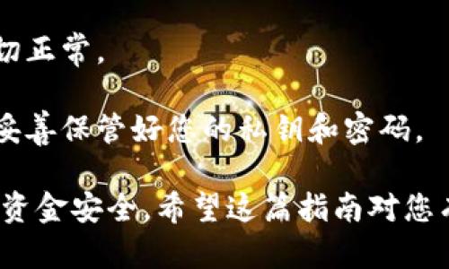 转账加密货币的过程可能对新手来说略显复杂，尤其是在不同钱包间进行转账时。以下是将欧易（OKEx）平台的币转至TP钱包的详细步骤。请确保在进行任何加密货币交易或转账时都小心谨慎，并确保您输入的信息是正确的。

### 准备工作

在开始之前，确保您已经完成以下步骤：

1. **开设账户**：您需要在欧易（OKEx）上开设一个账户，并且已经购买想要转移的加密货币。
2. **安装TP钱包**：如果还没有安装TP钱包，请下载并安装它，确保它是最新版本。
3. **确认地址**：您需要确认TP钱包中接收地址，以确保转账不会出错。

### 步骤一：获取TP钱包地址

第一步是打开您的TP钱包，获取一个接收地址。

在TP钱包中查找接收地址
打开TP钱包应用程序，进入“我的钱包”部分。在钱包中选择您想要接收币种的类型（例如以太坊或其他对应币种）。点击“接收”按钮，您将看到一个二维码和一串字符，这就是您的接收地址。将该地址复制下来，以备后用。

### 步骤二：登录欧易账户

登录您的欧易账户
在浏览器中打开欧易（OKEx）官网，输入您的账户信息进行登录。如果您没有账户，请先注册并完成身份验证。

### 步骤三：进行转账操作

选择资金转出功能
登录后，前往“资金管理”或“资产”部分。您将看到您所持有的不同加密货币。在这里，找到您想要转账的币种。

选择提现
点击所需转账币种旁边的“提现”选项，进入转账页面。在提现页面中，您需要输入以下信息：
ul
    listrong提现地址/strong：粘贴您在TP钱包中复制的接收地址。/li
    listrong提现金额/strong：输入您希望转账的金额。/li
    listrong网络选择/strong：根据您转移的币种，选择合适的区块链网络，例如以太坊（ERC20）或波场（TRC20）。/li
/ul

### 步骤四：确认信息

检查转账信息
在提交转账请求之前，请确保检查所有信息是否正确特别是接收地址和网络选择。如果地址不正确，您将无法恢复资金。

### 步骤五：验证和提交

进行安全验证
欧易可能会要求您进行一些安全验证，例如输入验证码或二次验证以确认您的身份。输入所需信息后，您可以提交转账请求。

等待转账确认
一旦提交，您将收到交易确认的消息。转账可能需要一些时间才能完成，这取决于当时的网络拥堵情况。您可以在“提现记录”部分查看转账状态。

### 转账完成后的操作

检查TP钱包
转账完成后，打开您的TP钱包，检查所转账的币种是否到达。如果没有及时显示，可以稍等片刻，再次刷新钱包。

### 小贴士

1. **小额测试**：在进行大额转账之前，建议先尝试转账少量资金，将其发送到TP钱包，以确保一切正常。
2. **注意网络费用**：转账时会涉及网络费用，确保您的账户中有足够的资金来支付这些费用。
3. **保护私钥和地址**：无论是TP钱包还是欧易账户的安全，都至关重要，建议使用二步验证，并妥善保管好您的私钥和密码。

通过上述步骤，您应该能够顺利地将加密货币从欧易转移到TP钱包中。请务必小心操作，确保您的资金安全。希望这篇指南对您有所帮助！