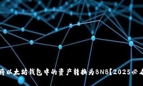 如何将以太坊钱包中的资产转换为BNB？2025必看指南