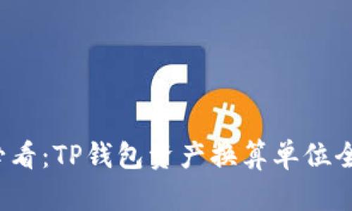 2025必看：TP钱包资产换算单位全面指南