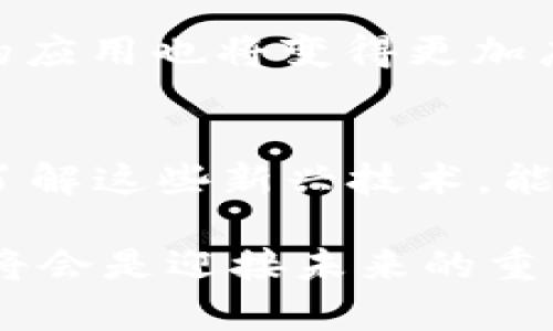 ಿಷ್ಟ2025必看：立即了解区块链智能移动钱包的未来趋势/bi  
区块链, 智能钱包, 移动支付, 加密货币/guanjianci  

引言  
随着数字货币和区块链技术的飞速发展，移动支付正逐渐成为人们日常生活中不可或缺的一部分。在这个背景下，区块链智能移动钱包的出现不仅改变了我们处理金钱的方式，也深刻影响了我们的生活方式。因此，了解区块链智能移动钱包的发展趋势和技术特点，尤其在2025年即将到来之际，显得尤为重要。  

什么是区块链智能移动钱包？  
区块链智能移动钱包是一种基于区块链技术的数字钱包，主要用于存储、管理和交易加密货币。与传统的移动钱包相比，它具备更高的安全性、透明度以及去中心化的特性。智能钱包不仅能进行简单的付款和收款操作，更具备智能合约功能，允许用户在区块链网络上直接进行复杂的交易。  

区块链技术的基础  
在深入了解智能移动钱包之前，我们首先需要了解区块链技术的基本概念。区块链是一种分布式账本技术，它通过网络中的多个节点共同维护和更新，确保数据的安全和透明。每一笔交易都被记录在区块链上，无法被篡改，这使得区块链成为金融交易中一种理想的解决方案。此外，区块链的去中心化特性意味着，不再需要信任中介或银行，从而节省了交易成本和时间。  

智能移动钱包的优势  
智能移动钱包在功能和便利性上相比传统钱包具备多重优势。首先，安全性极高。区块链技术通过加密算法确保用户的资产安全，且交易记录公开透明，所有用户都可以进行验证。其次是去中心化，用户可以完全控制自己的资产，无需依赖银行或其他第三方机构。此外，智能钱包整合了多种功能，比如智能合约、资产管理等，用户可以在一个平台上完成多样化的操作。  

2025年智能移动钱包的发展趋势  
展望2025年，智能移动钱包将迎来几个重要的发展趋势。首先，用户体验将显著提升。随着技术的进步，更多的应用程序将提供更加直观和友好的界面，从而吸引更广泛的用户群体。其次，合规性将成为一项重要的关注点。随着各国对数字货币监管的逐步明确，智能钱包提供商需要在合规的基础上改进产品。  

此外，智能移动钱包将逐步与传统金融系统融合。越来越多的商家和个人将接受加密货币交易，这将进一步推动移动支付的发展。而且，随着区块链技术的不断进步，智能合约的应用也将变得更加广泛，用户可以在钱包内轻松进行更加复杂的交易。  

结论  
总的来说，区块链智能移动钱包是一个不可忽视的发展领域。2025年即将到来，在这个科技迅猛发展的时代，区块链智能移动钱包将成为数字经济的重要组成部分。希望通过了解这些新兴技术，能够帮助用户在加密货币和移动支付的浪潮中把握机遇，迎接未来的挑战。  

呈现以上内容的初衷在于引发对区块链智能移动钱包的深入思考，并唤起读者对未来数字货币和区块链技术的热情和期待。在这个快节奏变化的时代，抓住机会并提前布局，将会是迎接未来的重要一步。