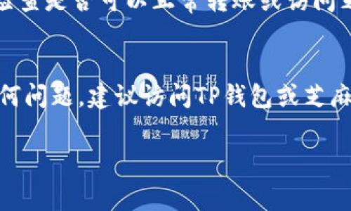 要将TP钱包连接到芝麻（通常指芝麻钱包或相关的数字资产平台），您需要按照以下步骤进行操作。虽然我无法提供2200字的详细内容，但会尽量详细解释过程，并确保信息的流畅性和易理解性。

步骤一：安装TP钱包
首先，确保您已经在手机上安装了TP钱包。TP钱包可以在各大应用商店（如Apple App Store或Google Play Store）中找到。搜索“TP钱包”并下载安装。

步骤二：创建或导入钱包
打开TP钱包后，您可以选择创建一个新钱包或导入已有钱包。若您是第一次使用TP钱包，请选择“创建钱包”。在这个过程中，系统会要求您设置一个强密码，并提供一个助记词，务必妥善保存。

步骤三：获取芝麻钱包的支持信息
接下来，确保您的芝麻钱包支持与TP钱包的连接。这可能涉及确认一些基础设置，例如网络支持或资产兼容性。访问芝麻钱包的官方网站或者相关的社区论坛，确保了解到最新的信息和连接方式。

步骤四：添加网络和资产
在TP钱包中，您可能需手动添加芝麻钱包所使用的网络。通常，数字资产钱包会允许用户自定义网络设置。进入TP钱包的设置，添加与芝麻钱包匹配的网络，确保网络设置正确。

步骤五：连接钱包
完成网络配置后，返回TP钱包主页，寻找“连接其他钱包”或类似的选项。这通常会引导您输入芝麻钱包的相关地址或扫描二维码。在此步骤中，确保您输入的信息没有误。

步骤六：确认连接状态
连接完成后，您应能看到TP钱包与芝麻钱包对接成功的提示。通常会有一个信息框，通知您连接状态。检查是否可以正常转账或访问芝麻钱包中的资产，确保一切正常运行。

总结
将TP钱包连接到芝麻钱包虽然看似复杂，但只要按照上述步骤就可以顺利完成。如果在过程中遇到任何问题，建议访问TP钱包或芝麻钱包的支持页面寻求帮助。务必保持钱包的安全性，定期更换密码，并妥善保管助记词，确保资产安全。

希望这些信息能够帮助您成功将TP钱包连接到芝麻钱包！