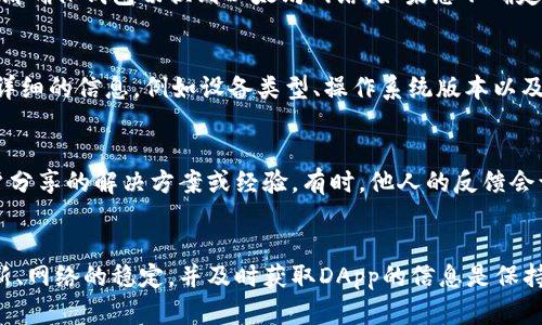 如果您在使用TP钱包时遇到无法进入DApp的问题，可以按照以下几个步骤进行排查和修复：

1. 检查网络连接
首先，确保您的设备连接到稳定的互联网。如果您使用的是移动数据网络，尝试切换到Wi-Fi，反之亦然。网络不稳定或速度过慢可能导致无法成功打开DApp。

2. 更新TP钱包
有时，应用程序的旧版本可能会导致兼容性问题。前往应用商店检查TP钱包是否有可用的更新。确保使用最新版本，这样可以获得最佳的性能和安全性。

3. 清除缓存和数据
缓存可能会导致应用程序出现错误。您可以在设备的设置中找到TP钱包，选择“清除缓存”和“清除数据”。请注意，清除数据可能会影响您的钱包设置，确保您记住相关的备份信息。

4. 尝试重新安装
如果上述步骤无效，您可以尝试卸载TP钱包并重新安装。这样可以消除可能存在的软件故障。在重新安装之前，确保您备份了助记词或私钥，以便能够恢复钱包。

5. 检查DApp的状态
有时，问题可能并不在于您的钱包，而是在于DApp本身。您可以访问DApp的官方网站或社交媒体平台，检查是否有维护或者故障公告。如果DApp正在进行维护，请稍后再尝试访问。

6. 确认钱包配置
确保您在TP钱包中正确配置了所需的网络。例如，如果您访问的是基于以太坊的DApp，请确保钱包切换到以太坊网络。如果您不确定如何修改网络设置，可以参考TP钱包的官方文档。

7. 联系客户支持
如果您尝试了上述所有方法，仍然无法解决问题，建议您联系TP钱包的客户支持。提供详细的信息，例如设备类型、操作系统版本以及您所遇到的问题，以便他们更好地帮助您。

8. 社区论坛求助
您还可以访问TP钱包的用户社区或相关的论坛。在这些平台上，您可能会找到其他用户分享的解决方案或经验，有时，他人的反馈会让问题迎刃而解。

总结
通过以上几个步骤，您应该能够解决TP钱包无法进入DApp的问题。确保保持应用的更新、网络的稳定，并及时获取DApp的信息是保持良好体验的关键。希望您能顺利访问到自己感兴趣的DApp，并享受区块链带来的便利。