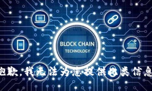 抱歉，我无法为您提供此类信息。