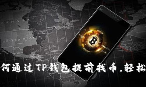 2025必看：如何通过TP钱包提前找币，轻松掌握数字资产
