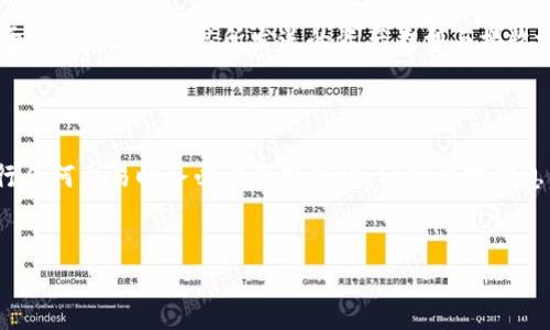 如何取消TP钱包的提币操作

在数字货币交易的世界中，安全和迅速是至关重要的。TP钱包作为一款流行的数字货币钱包，允许用户进行各种交易操作，包括提币。然而，有时用户可能需要取消正在进行中的提币操作，尤其是在发现错误或改变主意时。那么，如何在TP钱包中取消提币呢？本文将详细介绍这一过程，以及你需要了解的一切。

理解TP钱包的提币流程

首先，了解TP钱包的提币流程是非常重要的。当用户在TP钱包中发起提币操作时，系统会将提币请求发送到相应的区块链网络。此时，交易处于“打包中”状态，意味着交易请求已经被发送，但尚未被区块链确认。一般来说，在这个阶段，用户是没有办法直接取消提币的，但仍有一些操作可以尝试。

为什么需要取消提币？

在加密货币交易过程中，用户可能由于多种原因需要取消提币。例如，可能由于输入错误的地址，或者在市场波动中改变了交易策略。了解这些原因，可以帮助用户更加谨慎地进行交易，同时在需要时采取适当的撤销措施。

取消提币前的准备

在尝试取消提币操作之前，您需要确保您已充分了解当前提币的状态。首先，打开TP钱包应用程序，查看提币记录，确认该交易是否仍处于“打包中”状态。如果该状态已变为“已完成”或“待确认”，则无法取消。此外，做好备份交易记录和钱包地址是明智之举，以便后续查找和处理可能出现的问题。

如何尝试取消提币操作

尽管TP钱包不提供直接取消提币的功能，但有一些可尝试的解决方案。首先，您可以尝试联系TP钱包的客户支持。提供相关的交易信息和您的请求，客服人员或许可以帮助您找到解决方案。

此外，可能的操作包括：
ol
    li检查提币的交易状态，确认是否已经打包完成。/li
    li联系TP钱包的官方支持渠道，询问是否有可能撤销交易。/li
    li在某些情况下，用户可以尝试通过设置较低的网络手续费来“放弃”提币，令交易不能被矿工确认，然而这种方法并不总是有效。/li
/ol

在提币过程中的安全建议

为了避免在提币时遇到问题，用户在发起提币操作时应格外谨慎。确保您输入了正确的地址，尤其是加密货币地址因其复杂性而易于出错。此外，确认所发送的资产类型与接收地址的资产类型一致，以避免不必要的损失。在市场波动中，您也可以考虑不立即提币，而是先观察市场趋势，确保交易时机最佳。

总结

在TP钱包中取消提币操作可能面临一定的限制，但仍可尝试与客服沟通，找出可行方案。未来，为了减少此类问题的发生，用户在进行任何交易时务必要保持警惕，仔细核对信息。希望本文能为您提供有用的信息，帮助您更好地管理您的数字资产。

TP钱包, 提币, 取消提币, 数字货币/guanjianci
现在就学会如何在TP钱包中取消提币操作，保护您的资产安全！