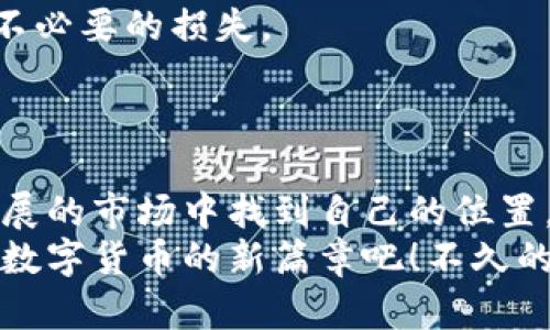   2025必看！TP钱包发币视频教程，让你轻松掌握发币技巧 / 

 guanjianci TP钱包, 发币教程, 区块链, 数字货币 /guanjianci 

引言
随着区块链技术的迅速发展，数字货币逐渐成为投资者关注的焦点。TP钱包作为一款广泛使用的数字钱包，其发币功能正在受到越来越多人的青睐。无论你是区块链初学者，还是希望扩展自己知识体系的投资者，掌握TP钱包的发币技巧都尤为重要。本文将为你提供一个详细的TP钱包发币视频教程，帮助你轻松构建自己的数字货币，立即开启你的发币之旅！

什么是TP钱包？
首先，我们来了解一下TP钱包。TP钱包（TokenPocket）是一款多链数字钱包，支持以太坊、EOS、波场等主流公链。它不仅支持数字资产的储存和交易，还具备去中心化应用（DApp）的使用功能。更为重要的是，TP钱包为用户提供了简单易用的操作界面，帮助用户快速上手。
TP钱包的发币功能允许用户创建自己的数字资产，这为投资者提供了更多的选择空间和潜在的经济收益。因此，学习如何在TP钱包中发币，能够帮助你更好地了解数字货币的生态系统。

TP钱包的基本设置
在开始发币之前，首先需要确保你已经安装了TP钱包，并进行必要的设置。你可以在各大应用商店找到TP钱包的下载链接，安装完成后，按照以下步骤进行基本设置：
ol
    li打开TP钱包，点击“创建钱包”。/li
    li按照指示保存好助记词，切勿泄露给他人。/li
    li设置安全密码，确保你的资产安全。/li
/ol
一旦完成设置，你的TP钱包就可以使用了。接下来，我们就要开始发币的过程。

发币的准备工作
在发币之前，我们还需要进行一些准备工作，确保一切顺利。首先，你需要购买一定数量的以太坊（ETH），因为发币的过程需要支付手续费。此外，你还需要验证自己的钱包地址是否正确，以免造成资产损失。
此外，建议提前学习一些关于区块链和数字货币的基础知识，这样在发币过程中遇到问题时，可以迅速找到解决方案，避免因不熟悉操作而带来的困扰。

发币的详细步骤
现在，我们进入了发币的核心步骤。请按照以下详细的步骤进行操作：
ol
    listrong打开TP钱包：/strong在主界面中，点击“资产”。”/li
    listrong选择“发币”：/strong在资产页面下方找到并点击“发币”选项。/li
    listrong填写币种信息：/strong输入你想要创建的币种名称、符号和总供应量。例如，你想创建一个名为“MYCOIN”的币，符号为“MYC”，总供应量为1,000,000。/li
    listrong设置价格和功能：/strong你可以选择是否允许用户交易、转账等功能。如果希望币种可以自由流通，记得勾选相关选项。/li
    listrong确认信息：/strong仔细检查所填写的所有信息是否正确，特别是币种名称和总供应量，确保没有误差。/li
    listrong支付手续费：/strong输入购买的ETH数量，确认支付并签名，完成后待网络确认。/li
    listrong查看发币结果：/strong在完成所有步骤后，你的币种就创建成功了，可以在资产页面查看。/li
/ol
至此，基本的发币过程已经完成。恭喜你，成功创建了属于自己的数字货币！

发币后的管理与推广
虽然发币是一个重要的步骤，但它并不是终点。在成功创建币种后，你还需要进行后续的管理与推广，以确保币种能够健康发展。
首先，需要定期检查币种的市场表现，关注交易量和价格波动。此外，通过社交媒体或区块链社区，积极宣传你的币种，吸引更多投资者和用户参与。同时，可以考虑与其他项目进行合作，共同扩展用户基础。
不过，管理和推广币种不仅仅是一次性的行动，而是一个持续的过程。建议定期召开线上会议，分享项目进展与未来规划，增强用户的信任感。

注意事项与风险提示
在发币的过程中，用户需意识到潜在的风险。数字货币市场非常波动，价格随时可能发生剧烈变化。因此，在投资之前，务必做好充分调研，设定明确的投资策略，避免不必要的损失。
同时，确保保持钱包安全，定期更新密码和安全设置。对于任何陌生的链接或网站，务必提高警惕，防止受到钓鱼攻击的威胁。

总结
通过本文的详细教程，您已经掌握了如何在TP钱包中发行自己的数字货币。这个过程虽然看似复杂，但只要认真操作，逐步进行，您就能够成功发币，并在这个快速发展的市场中找到自己的位置。
随着时间的推移，数字货币将更多地渗入我们的生活，掌握发币技能将为您在未来的投资与发展中创造更多的机会。因此，现在就行动起来，利用TP钱包发币，开启你数字货币的新篇章吧！不久的将来，您可能会发现自己的币种成为了市场中的一颗新星！