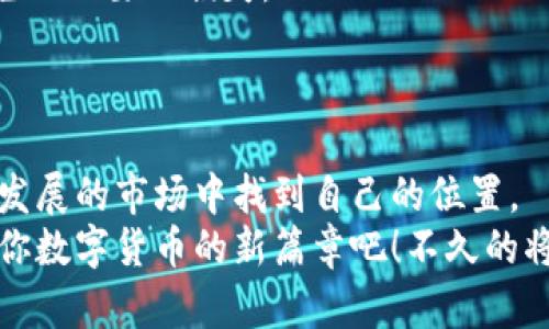   2025必看！TP钱包发币视频教程，让你轻松掌握发币技巧 / 

 guanjianci TP钱包, 发币教程, 区块链, 数字货币 /guanjianci 

引言
随着区块链技术的迅速发展，数字货币逐渐成为投资者关注的焦点。TP钱包作为一款广泛使用的数字钱包，其发币功能正在受到越来越多人的青睐。无论你是区块链初学者，还是希望扩展自己知识体系的投资者，掌握TP钱包的发币技巧都尤为重要。本文将为你提供一个详细的TP钱包发币视频教程，帮助你轻松构建自己的数字货币，立即开启你的发币之旅！

什么是TP钱包？
首先，我们来了解一下TP钱包。TP钱包（TokenPocket）是一款多链数字钱包，支持以太坊、EOS、波场等主流公链。它不仅支持数字资产的储存和交易，还具备去中心化应用（DApp）的使用功能。更为重要的是，TP钱包为用户提供了简单易用的操作界面，帮助用户快速上手。
TP钱包的发币功能允许用户创建自己的数字资产，这为投资者提供了更多的选择空间和潜在的经济收益。因此，学习如何在TP钱包中发币，能够帮助你更好地了解数字货币的生态系统。

TP钱包的基本设置
在开始发币之前，首先需要确保你已经安装了TP钱包，并进行必要的设置。你可以在各大应用商店找到TP钱包的下载链接，安装完成后，按照以下步骤进行基本设置：
ol
    li打开TP钱包，点击“创建钱包”。/li
    li按照指示保存好助记词，切勿泄露给他人。/li
    li设置安全密码，确保你的资产安全。/li
/ol
一旦完成设置，你的TP钱包就可以使用了。接下来，我们就要开始发币的过程。

发币的准备工作
在发币之前，我们还需要进行一些准备工作，确保一切顺利。首先，你需要购买一定数量的以太坊（ETH），因为发币的过程需要支付手续费。此外，你还需要验证自己的钱包地址是否正确，以免造成资产损失。
此外，建议提前学习一些关于区块链和数字货币的基础知识，这样在发币过程中遇到问题时，可以迅速找到解决方案，避免因不熟悉操作而带来的困扰。

发币的详细步骤
现在，我们进入了发币的核心步骤。请按照以下详细的步骤进行操作：
ol
    listrong打开TP钱包：/strong在主界面中，点击“资产”。”/li
    listrong选择“发币”：/strong在资产页面下方找到并点击“发币”选项。/li
    listrong填写币种信息：/strong输入你想要创建的币种名称、符号和总供应量。例如，你想创建一个名为“MYCOIN”的币，符号为“MYC”，总供应量为1,000,000。/li
    listrong设置价格和功能：/strong你可以选择是否允许用户交易、转账等功能。如果希望币种可以自由流通，记得勾选相关选项。/li
    listrong确认信息：/strong仔细检查所填写的所有信息是否正确，特别是币种名称和总供应量，确保没有误差。/li
    listrong支付手续费：/strong输入购买的ETH数量，确认支付并签名，完成后待网络确认。/li
    listrong查看发币结果：/strong在完成所有步骤后，你的币种就创建成功了，可以在资产页面查看。/li
/ol
至此，基本的发币过程已经完成。恭喜你，成功创建了属于自己的数字货币！

发币后的管理与推广
虽然发币是一个重要的步骤，但它并不是终点。在成功创建币种后，你还需要进行后续的管理与推广，以确保币种能够健康发展。
首先，需要定期检查币种的市场表现，关注交易量和价格波动。此外，通过社交媒体或区块链社区，积极宣传你的币种，吸引更多投资者和用户参与。同时，可以考虑与其他项目进行合作，共同扩展用户基础。
不过，管理和推广币种不仅仅是一次性的行动，而是一个持续的过程。建议定期召开线上会议，分享项目进展与未来规划，增强用户的信任感。

注意事项与风险提示
在发币的过程中，用户需意识到潜在的风险。数字货币市场非常波动，价格随时可能发生剧烈变化。因此，在投资之前，务必做好充分调研，设定明确的投资策略，避免不必要的损失。
同时，确保保持钱包安全，定期更新密码和安全设置。对于任何陌生的链接或网站，务必提高警惕，防止受到钓鱼攻击的威胁。

总结
通过本文的详细教程，您已经掌握了如何在TP钱包中发行自己的数字货币。这个过程虽然看似复杂，但只要认真操作，逐步进行，您就能够成功发币，并在这个快速发展的市场中找到自己的位置。
随着时间的推移，数字货币将更多地渗入我们的生活，掌握发币技能将为您在未来的投资与发展中创造更多的机会。因此，现在就行动起来，利用TP钱包发币，开启你数字货币的新篇章吧！不久的将来，您可能会发现自己的币种成为了市场中的一颗新星！