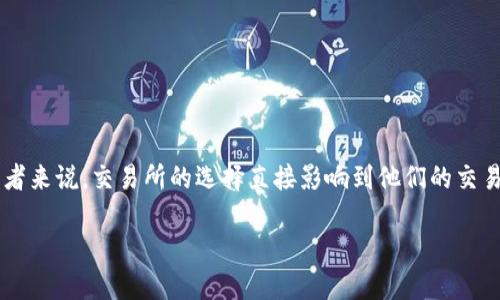 在当今数字货币交易日益活跃的时代，选择一个合适的以太坊（ETH）交易所至关重要。对于许多投资者来说，交易所的选择直接影响到他们的交易体验和盈利能力。本文将深入探讨在众多交易所中，哪个ETH交易所更好，帮助读者做出明智的选择。

2025必看：选择最佳以太坊交易所的终极指南