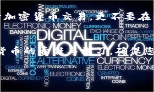 要找到TP钱包的私钥，您需要遵循一些步骤。私钥是加密货币钱包中最重要的安全信息之一，因此获取和管理私钥时需格外小心。以下是查找TP钱包私钥的具体步骤：

1. 登录您的TP钱包
首先，您需要打开TP钱包应用程序并使用您的账号登录。这是获取私钥的第一步。

2. 进入钱包设置
登录后，在TP钱包界面上，寻找“钱包”或“资产”的选项。通常在应用的底部导航栏会有这样的选项。点击进入后，您会看到当前拥有的各种数字资产。

3. 选择要查看私钥的数字资产
在您的钱包中，选择您想要查看私钥的特定数字货币。例如，如果您有以太币或其他通证，请点击该资产。

4. 查找导出私钥的选项
在选定的资产页面上，您应该能找到“导出私钥”或“备份私钥”的选项。有些情况下，这个选项可能会被称为“显示私钥”或“查看私钥”。点击此选项以继续。

5. 验证身份
在您尝试查看私钥时，TP钱包可能会要求您进行身份验证。您可能需要输入交易密码或进行生物识别验证（如指纹或面部识别）。这是为了保护您的资产安全。

6. 查看和记录私钥
完成身份验证后，您应该能看到您的私钥。请务必小心处理这个信息，因为任何拥有您私钥的人都能控制您钱包中的资产。
为了安全起见，您可以将私钥记录在安全的地方，例如纸张上，并妥善保管。切勿将私钥存储在网络上或不安全的地方。

7. 定期备份
为了避免因设备损坏或丢失而导致的资产损失，请定期备份您的私钥和助记词。保持这些信息的安全是您数字资产安全的关键。

注意事项
对于TP钱包的私钥管理，保持警惕非常重要！确保您仅在安全的环境中访问您的钱包，并防止任何形式的钓鱼攻击。同时，建议避免使用公共Wi-Fi网络进行加密货币交易，更不要在不熟悉的网站上输入您的私钥或助记词。

总结
寻找TP钱包的私钥并不复杂，但需要您时刻保持谨慎并确保信息的安全。通过以上步骤，您可以顺利找到并安全地管理您的私钥。然而，更多的是您对数字货币的责任与学习，确保您了解如何正确使用这些工具，以保护您所拥有的资产。对于新用户来说，学习这些知识尤其重要，同时保持对钱包安全性的关注，以及防范潜在的网络风险。

通过以上步骤，您应能顺利找到和掌握TP钱包的私钥，同时增强自己在数字货币管理上的能力。希望这篇文章能帮助到您。