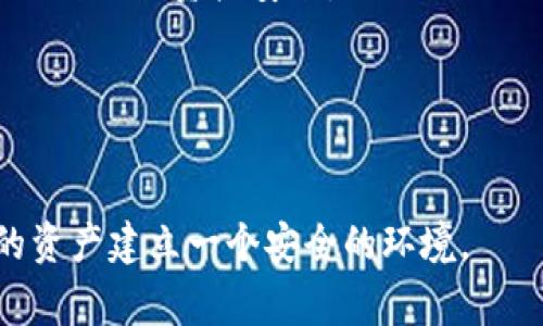 下面是关于如何取消TP钱包授权的详细介绍，包括步骤和注意事项。

内容概览：
- 什么是TP钱包授权？
- 为什么需要取消TP钱包授权？
- 如何取消TP钱包授权？
- 取消授权后的注意事项
- 总结

什么是TP钱包授权？
TP钱包（TokenPocket Wallet）是一款广泛使用的数字资产钱包，支持多种区块链资产的存储和管理。在使用TP钱包进行交易或操作时，用户需要进行授权，以便使应用程序或合约能够访问用户的钱包和资产。这种授权通常涉及到智能合约，这样一来，应用程序就可以管理或转移用户的资产。

为什么需要取消TP钱包授权？
按需管理钱包授权至关重要。虽然授权可以为用户带来便利，但如果某个应用或合约表现出可疑行为，或用户不再需要该应用程序访问他们的资产时，取消授权便是必要的步骤。这不仅可以保护用户的资产安全，还可以防止潜在的资产损失。因此，了解如何取消授权是每位加密资产用户必须掌握的技能。

如何取消TP钱包授权？
取消TP钱包授权的步骤相对简单，以下是详细的操作说明：

1. **打开TP钱包**：
首先，在您的设备上打开TP钱包应用。如果您还没有安装此应用，可以通过官方网站或应用商店进行下载。确保您使用的是最新版本的TP钱包，以避免更新所带来的安全隐患。

2. **进入“我的钱包”界面**：
在TP钱包的首页，找到并点击“我的钱包”选项。通常这个选项在底部导航栏上，可以让您进入钱包设置和管理页面。

3. **访问“授权管理”功能**：
在“我的钱包”页面中，您会看到多个选项。查找“授权管理”或“DApp授权”选项，这里展示了您已授权应用程序的列表。通过这里，您可以方便地查看自己授予哪些应用或合约的访问权限。

4. **选择要取消的授权**：
在授权管理页面，找到您希望撤销授权的具体应用或合约。点击该应用后，您通常会看到详细信息，包括授权时间、授权金额及权限类型。

5. **确认取消授权**：
在应用详情页面，找到“取消授权”或“撤销权限”按钮，点击后系统会提示您确认操作。一般情况下，系统会要求您输入交易密码或进行指纹验证以确保安全。

6. **操作完成**：
确认取消后，系统会自动处理此请求，并且您会收到相应的通知。一般情况下，过程不会超过几分钟，您可以在权限列表中验证授权已成功撤回。

取消授权后的注意事项
取消TP钱包授权虽然简单，但在操作后，用户仍需注意以下几点：

1. **确保资产安全**：
取消授权后，确保您重新审视其他应用的授权情况，以防其他不必要的风险。安全第一，定期检查授权设置能够帮助您及时发现并解决潜在问题。

2. **及时了解相关合约变更**：
如果某些应用或合约更新了他们的条款或条件，重新授权前您应仔细阅读相关信息。某些合约可能会含有不利于用户的条款，因此在授权前一定要咨询或自主调查。

3. **关注安全与隐私**：
个人信息和资产的安全与隐私是当今数字社会中的重要议题。为了保护您的资产和隐私，建议使用强密码，并启用二步验证等安全措施。

4. **与社区保持联系**：
加入TP钱包及数字资产相关的社区（例如Telegram群组或论坛）可以为您提供更多信息来源。您可以分享经验和信息，也能及时得知有关更新和潜在风险的警报。

总结
在数字货币日益普及的今天，管理钱包授权是一项重要的技能。通过上述步骤，用户能够轻松取消TP钱包授权，确保自己的资产安全。不断学习更先进的安全措施，可以有效提高您在数字资产管理中的安全意识与能力。

总之，增强安全意识与了解钱包设置并不是一次性任务，而是一个持续的过程。希望每位TP钱包用户都能够在日常使用中保持警惕，保护好自己的资产安全。

TP钱包，数字资产授权，取消授权，钱包安全/guanjianci

结尾：
希望这篇指南能够帮助您有效地取消TP钱包授权，保护您的数字资产。请记住，在使用任何数字钱包时，都要保持谨慎与警惕，确保为您的资产建立一个安全的环境。