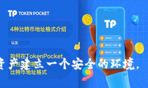 下面是关于如何取消TP钱包授权的详细介绍，包括步骤和注意事项。

内容概览：
- 什么是TP钱包授权？
- 为什么需要取消TP钱包授权？
- 如何取消TP钱包授权？
- 取消授权后的注意事项
- 总结

什么是TP钱包授权？
TP钱包（TokenPocket Wallet）是一款广泛使用的数字资产钱包，支持多种区块链资产的存储和管理。在使用TP钱包进行交易或操作时，用户需要进行授权，以便使应用程序或合约能够访问用户的钱包和资产。这种授权通常涉及到智能合约，这样一来，应用程序就可以管理或转移用户的资产。

为什么需要取消TP钱包授权？
按需管理钱包授权至关重要。虽然授权可以为用户带来便利，但如果某个应用或合约表现出可疑行为，或用户不再需要该应用程序访问他们的资产时，取消授权便是必要的步骤。这不仅可以保护用户的资产安全，还可以防止潜在的资产损失。因此，了解如何取消授权是每位加密资产用户必须掌握的技能。

如何取消TP钱包授权？
取消TP钱包授权的步骤相对简单，以下是详细的操作说明：

1. **打开TP钱包**：
首先，在您的设备上打开TP钱包应用。如果您还没有安装此应用，可以通过官方网站或应用商店进行下载。确保您使用的是最新版本的TP钱包，以避免更新所带来的安全隐患。

2. **进入“我的钱包”界面**：
在TP钱包的首页，找到并点击“我的钱包”选项。通常这个选项在底部导航栏上，可以让您进入钱包设置和管理页面。

3. **访问“授权管理”功能**：
在“我的钱包”页面中，您会看到多个选项。查找“授权管理”或“DApp授权”选项，这里展示了您已授权应用程序的列表。通过这里，您可以方便地查看自己授予哪些应用或合约的访问权限。

4. **选择要取消的授权**：
在授权管理页面，找到您希望撤销授权的具体应用或合约。点击该应用后，您通常会看到详细信息，包括授权时间、授权金额及权限类型。

5. **确认取消授权**：
在应用详情页面，找到“取消授权”或“撤销权限”按钮，点击后系统会提示您确认操作。一般情况下，系统会要求您输入交易密码或进行指纹验证以确保安全。

6. **操作完成**：
确认取消后，系统会自动处理此请求，并且您会收到相应的通知。一般情况下，过程不会超过几分钟，您可以在权限列表中验证授权已成功撤回。

取消授权后的注意事项
取消TP钱包授权虽然简单，但在操作后，用户仍需注意以下几点：

1. **确保资产安全**：
取消授权后，确保您重新审视其他应用的授权情况，以防其他不必要的风险。安全第一，定期检查授权设置能够帮助您及时发现并解决潜在问题。

2. **及时了解相关合约变更**：
如果某些应用或合约更新了他们的条款或条件，重新授权前您应仔细阅读相关信息。某些合约可能会含有不利于用户的条款，因此在授权前一定要咨询或自主调查。

3. **关注安全与隐私**：
个人信息和资产的安全与隐私是当今数字社会中的重要议题。为了保护您的资产和隐私，建议使用强密码，并启用二步验证等安全措施。

4. **与社区保持联系**：
加入TP钱包及数字资产相关的社区（例如Telegram群组或论坛）可以为您提供更多信息来源。您可以分享经验和信息，也能及时得知有关更新和潜在风险的警报。

总结
在数字货币日益普及的今天，管理钱包授权是一项重要的技能。通过上述步骤，用户能够轻松取消TP钱包授权，确保自己的资产安全。不断学习更先进的安全措施，可以有效提高您在数字资产管理中的安全意识与能力。

总之，增强安全意识与了解钱包设置并不是一次性任务，而是一个持续的过程。希望每位TP钱包用户都能够在日常使用中保持警惕，保护好自己的资产安全。

TP钱包，数字资产授权，取消授权，钱包安全/guanjianci

结尾：
希望这篇指南能够帮助您有效地取消TP钱包授权，保护您的数字资产。请记住，在使用任何数字钱包时，都要保持谨慎与警惕，确保为您的资产建立一个安全的环境。