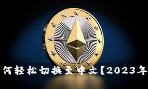 TP钱包如何轻松切换至中文？2023年最新攻略