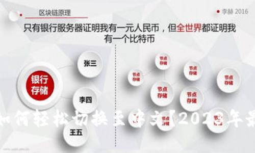 TP钱包如何轻松切换至中文？2023年最新攻略