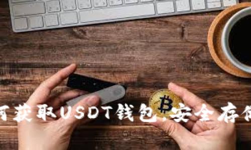 2025必看：如何获取USDT钱包，安全存储你的数字资产