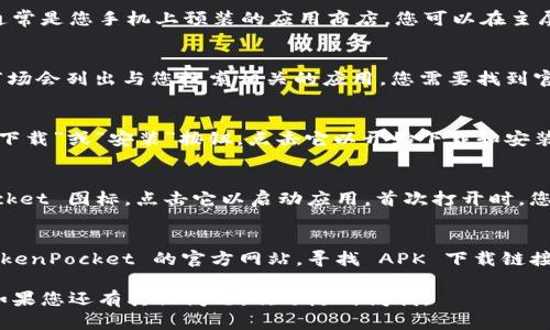 要在华为手机上下载 TokenPocket，您可以按照以下步骤进行：

步骤一：打开应用商店
首先，在您的华为手机上找到并打开“应用市场”或“华为应用商店”。这通常是您手机上预装的应用商店，您可以在主屏幕或应用列表中找到它。

步骤二：搜索 TokenPocket
在应用市场的搜索框中输入“TokenPocket”，然后点击搜索按钮。应用市场会列出与您搜索相关的应用，您需要找到官方的 TokenPocket 钱包应用。

步骤三：下载安装
找到 TokenPocket 应用后，点击进入应用详情页面。您将会看到一个“下载”或“安装”按钮，点击它以开始下载和安装 TokenPocket 应用。根据您的网络速度，这个过程可能需要一些时间。

步骤四：打开应用并设置
下载完成后，您可以直接点击“打开”按钮，或在主屏幕上找到 TokenPocket 图标，点击它以启动应用。首次打开时，您需要按照提示进行设置，例如创建新钱包或导入已有钱包。

故障排除
如果您在华为应用市场中找不到 TokenPocket，您还可以尝试访问 TokenPocket 的官方网站，寻找 APK 下载链接。但请注意，只从可信的网站下载，以免下载到恶意软件。

以上是下载 TokenPocket 的基本步骤。希望这些信息对您有所帮助！如果您还有其他问题，欢迎随时问我。