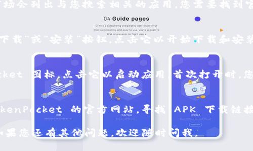 要在华为手机上下载 TokenPocket，您可以按照以下步骤进行：

步骤一：打开应用商店
首先，在您的华为手机上找到并打开“应用市场”或“华为应用商店”。这通常是您手机上预装的应用商店，您可以在主屏幕或应用列表中找到它。

步骤二：搜索 TokenPocket
在应用市场的搜索框中输入“TokenPocket”，然后点击搜索按钮。应用市场会列出与您搜索相关的应用，您需要找到官方的 TokenPocket 钱包应用。

步骤三：下载安装
找到 TokenPocket 应用后，点击进入应用详情页面。您将会看到一个“下载”或“安装”按钮，点击它以开始下载和安装 TokenPocket 应用。根据您的网络速度，这个过程可能需要一些时间。

步骤四：打开应用并设置
下载完成后，您可以直接点击“打开”按钮，或在主屏幕上找到 TokenPocket 图标，点击它以启动应用。首次打开时，您需要按照提示进行设置，例如创建新钱包或导入已有钱包。

故障排除
如果您在华为应用市场中找不到 TokenPocket，您还可以尝试访问 TokenPocket 的官方网站，寻找 APK 下载链接。但请注意，只从可信的网站下载，以免下载到恶意软件。

以上是下载 TokenPocket 的基本步骤。希望这些信息对您有所帮助！如果您还有其他问题，欢迎随时问我。