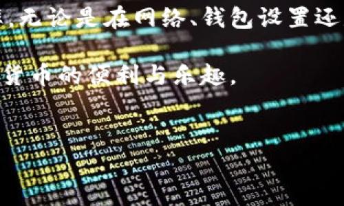 TP钱包转账提示错误的解决方案：立即修复你的转账问题

在使用TP钱包进行加密货币转账时，有用户可能会遇到提示错误的情况，这不仅可能让用户感到困惑，也可能导致交易的延误和资金的损失。因此，了解这种情况的原因及解决方案至关重要。本文将深入探讨TP钱包转账错误的可能原因，并提供详细的解决步骤，帮助用户及时修复问题，从而顺利完成转账。

一、TP钱包转账错误的常见原因

首先，在解决问题之前，我们需要了解可能导致TP钱包转账时提示错误的原因。这些原因可能包括网络问题、钱包设置不当、区块链状态等。通过排查这些因素，可以有效帮助用户恢复正常的转账功能。

1. **网络问题**：由于区块链技术的特殊性，转账时需要网络的支持。如果用户的网络连接较差，或者因网络波动导致无法与区块链节点进行有效沟通，便会出现转账错误提示。为此，检查网络连接的稳定性第一步是关键。

2. **钱包设置不当**：TP钱包的设置不当也可能导致转账失败。比如，设定的矿工费过低，导致矿工无法愿意处理该笔交易。确保设置合理的矿工费用，可以提高交易被快速处理的可能性。

3. **区块链状态**：有时候，由于区块链网络的拥堵，交易确认时间可能延长，用户在此期间尝试发起新的交易，会出现提示错误。特别是在网络高峰期，交易的确认速度变慢，这种情况下建议稍作等待。

4. **代币不支持**：并非所有代币都被TP钱包所支持。确保您尝试转账的代币在TP钱包的支持列表中，如果不在列表，转账将无法成功。

二、如何解决TP钱包转账提示错误的问题

了解了可能的原因后，我们接下来将探讨如何解决这些问题。以下是一些针对不同原因的具体解决方案。

1. **检查网络设置**：确保您连接的Wi-Fi或移动数据网络稳定，可以尝试重启路由器或换用不同的网络。另外，使用VPN可能会改善连接，帮助您更好地连接到区块链节点。

2. **调整矿工费用**：在TP钱包中寻找设置矿工费用的选项，并确保您设定的费用在网络的推荐范围内。如果不了解具体的费用标准，可以参考一些加密货币交易平台提供的矿工费用建议。

3. **耐心等待**：如果您的交易已提交而未被确认，您可以稍等片刻，区块链网络较为拥堵时，交易确认可能需要时间。如果您在较长时间内都没有收到确认，可以尝试取消未确认的交易，然后重发。

4. **确认代币支持**：在进行转账前，建议您在TP钱包查阅官方支持的代币清单。如果不幸选择了不被支持的代币，您将无法完成转账。务必提前确认后再进行操作。

三、加强TP钱包的使用体验

为了提高在TP钱包使用的体验，确保您的转账顺利，用户可以在日常使用中遵循一些良好的习惯。以下是我们为用户提供的几条建议：

1. **定期更新钱包**：TP钱包定期推出更新版本，融入新功能和安全性改进。因此，保持钱包软件的最新版可以有效降低转账错误的问题。

2. **备份私钥和助记词**：确保牢记私钥和助记词，并且定期备份。万一钱包出现问题或者需要恢复时，这将成为关键的保障。

3. **小额测试转账**：在进行大额转账之前，可以先进行小额测试，以确认转账流程的稳定性和准确性。如果小额转账成功，再进行大额转账，将会更安全。

4. **关注社区和论坛**：TP钱包拥有较为庞大的用户群体，加入社区或论坛可以获取更多的使用技巧以及其他用户的经验分享，也可帮助你更快速地解决问题。

总结

总的来说，TP钱包转账时遇到错误是一个常见的问题，用户只需了解常见原因，并采取相应的解决措施，便能大大降低这种情况的发生概率。无论是在网络、钱包设置还是交易确认等方面，及时采取行动都将有助于维护资金安全。

此外，我们建议用户在使用TP钱包的过程中，始终保持警惕，保护自己的资金安全，善用社区资源，多多学习相关知识，从而更好地享受数字货币的便利与乐趣。

TP钱包, 转账错误, 加密货币, 解决方案/guanjianci
TP钱包转账错误提示：立即修复你的问题，让数字货币转账更顺畅