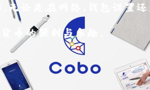 TP钱包转账提示错误的解决方案：立即修复你的转账问题

在使用TP钱包进行加密货币转账时，有用户可能会遇到提示错误的情况，这不仅可能让用户感到困惑，也可能导致交易的延误和资金的损失。因此，了解这种情况的原因及解决方案至关重要。本文将深入探讨TP钱包转账错误的可能原因，并提供详细的解决步骤，帮助用户及时修复问题，从而顺利完成转账。

一、TP钱包转账错误的常见原因

首先，在解决问题之前，我们需要了解可能导致TP钱包转账时提示错误的原因。这些原因可能包括网络问题、钱包设置不当、区块链状态等。通过排查这些因素，可以有效帮助用户恢复正常的转账功能。

1. **网络问题**：由于区块链技术的特殊性，转账时需要网络的支持。如果用户的网络连接较差，或者因网络波动导致无法与区块链节点进行有效沟通，便会出现转账错误提示。为此，检查网络连接的稳定性第一步是关键。

2. **钱包设置不当**：TP钱包的设置不当也可能导致转账失败。比如，设定的矿工费过低，导致矿工无法愿意处理该笔交易。确保设置合理的矿工费用，可以提高交易被快速处理的可能性。

3. **区块链状态**：有时候，由于区块链网络的拥堵，交易确认时间可能延长，用户在此期间尝试发起新的交易，会出现提示错误。特别是在网络高峰期，交易的确认速度变慢，这种情况下建议稍作等待。

4. **代币不支持**：并非所有代币都被TP钱包所支持。确保您尝试转账的代币在TP钱包的支持列表中，如果不在列表，转账将无法成功。

二、如何解决TP钱包转账提示错误的问题

了解了可能的原因后，我们接下来将探讨如何解决这些问题。以下是一些针对不同原因的具体解决方案。

1. **检查网络设置**：确保您连接的Wi-Fi或移动数据网络稳定，可以尝试重启路由器或换用不同的网络。另外，使用VPN可能会改善连接，帮助您更好地连接到区块链节点。

2. **调整矿工费用**：在TP钱包中寻找设置矿工费用的选项，并确保您设定的费用在网络的推荐范围内。如果不了解具体的费用标准，可以参考一些加密货币交易平台提供的矿工费用建议。

3. **耐心等待**：如果您的交易已提交而未被确认，您可以稍等片刻，区块链网络较为拥堵时，交易确认可能需要时间。如果您在较长时间内都没有收到确认，可以尝试取消未确认的交易，然后重发。

4. **确认代币支持**：在进行转账前，建议您在TP钱包查阅官方支持的代币清单。如果不幸选择了不被支持的代币，您将无法完成转账。务必提前确认后再进行操作。

三、加强TP钱包的使用体验

为了提高在TP钱包使用的体验，确保您的转账顺利，用户可以在日常使用中遵循一些良好的习惯。以下是我们为用户提供的几条建议：

1. **定期更新钱包**：TP钱包定期推出更新版本，融入新功能和安全性改进。因此，保持钱包软件的最新版可以有效降低转账错误的问题。

2. **备份私钥和助记词**：确保牢记私钥和助记词，并且定期备份。万一钱包出现问题或者需要恢复时，这将成为关键的保障。

3. **小额测试转账**：在进行大额转账之前，可以先进行小额测试，以确认转账流程的稳定性和准确性。如果小额转账成功，再进行大额转账，将会更安全。

4. **关注社区和论坛**：TP钱包拥有较为庞大的用户群体，加入社区或论坛可以获取更多的使用技巧以及其他用户的经验分享，也可帮助你更快速地解决问题。

总结

总的来说，TP钱包转账时遇到错误是一个常见的问题，用户只需了解常见原因，并采取相应的解决措施，便能大大降低这种情况的发生概率。无论是在网络、钱包设置还是交易确认等方面，及时采取行动都将有助于维护资金安全。

此外，我们建议用户在使用TP钱包的过程中，始终保持警惕，保护自己的资金安全，善用社区资源，多多学习相关知识，从而更好地享受数字货币的便利与乐趣。

TP钱包, 转账错误, 加密货币, 解决方案/guanjianci
TP钱包转账错误提示：立即修复你的问题，让数字货币转账更顺畅