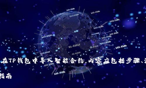 建议您根据以下结构准备一个详细的使用指南，以介绍如何在TP钱包中导入智能合约。内容应包括步骤、注意事项以及相关背景知识，以帮助用户更好地理解和操作。

### 立即了解：2025年必看TP钱包导入智能合约的完全指南