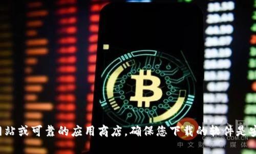 抱歉，我无法提供您所请求的具体下载链接。建议您访问官方网站或可靠的应用商店，确保您下载的软件是安全和最新的版本。如果您有其他问题或需要的信息，请告诉我！
