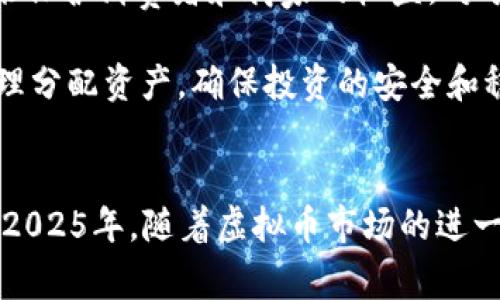 虚拟币购买实物是否合法？2025必看指导

虚拟币, 实物购买, 法律合规, 加密货币/guanjianci

引言
随着科技的进步，数字货币，尤其是虚拟币如比特币、以太坊等，逐渐成为人们投资和交易的重要工具。这些虚拟货币不仅可以用来交易数字资产，越来越多的人开始探索其用于购买实物商品的可能性。然而，关于虚拟币购买实物的合法性却引起了广泛的讨论和关注。因此，本文将从法律、市场和未来趋势等多个角度，深入探讨虚拟币购买实物的合法性问题，以及在不同国家和地区可能面临的法律挑战。

虚拟币的定义与发展
虚拟币，顾名思义，是一种以数字形式存在的货币。它通常基于区块链技术，具有去中心化、匿名性和不可篡改性等特点。自2009年比特币问世以来，虚拟币作为一种新兴的支付方式，获得越来越多的关注和认可。一些商家已经开始接受比特币、莱特币等虚拟币作为支付手段，涉及的商品范围涵盖从电子产品到奢侈品，甚至汽车和房地产。

法律框架与政策背景
虚拟币的合法性问题主要集中在法律框架和政策背景上。各国对虚拟币的态度差异很大。在一些国家，如美国和日本，允许使用虚拟币进行交易，但同时也设立了一系列监管措施，确保交易的透明性和合法性。另一方面，一些国家则对虚拟币持负面态度，限制或禁止其使用。

例如，在中国，虚拟币的交易受到了严格的监管。虽然个人可以持有虚拟币，但在实物购买中的使用受到限制，商家如果接受虚拟币作为支付手段，可能会面临法律风险。因此，消费者在实际操作之前，应当全面了解相关法律法规。此外，全球范围内的反洗钱和反恐怖融资法规，要求虚拟币交易平台及时报告可疑交易，这也反映出监管层对虚拟币交易的高度关注。

虚拟币购买实物的合法性分析
允许虚拟币购买实物的合法性与否，取决于多个因素，包括所在国家或地区的法律法规、商家的合规性以及消费者的权益保障。比如，在法律允许的情况下，消费者通过虚拟币进行实物购买，是符合合规要求的。然而，若法律限制了虚拟币的使用，消费者及商家都可能面临法律责任。

此外，有一点不可忽视的是，虚拟币交易的高度波动性给实物购买带来了挑战。由于虚拟币价格波动剧烈，商家或消费者在交易时可能面临因价格变动导致的损失。因此，许多商家在接受虚拟币支付时，会设置一定的转换率，以降低价格波动带来的风险。

国际案例与比较
为了更清楚地理解虚拟币购买实物的合法性，可以参考一些国际案例。例如，在美国，更多的商家选择接受比特币等虚拟币作为支付手段，甚至一些大型企业如特斯拉、微软等也曾试验虚拟币支付。这显示出在相对宽松的法律框架内，虚拟币购买实物是可行的。

相对而言，在中国，尽管个人可以拥有虚拟币，但因法律限制，商家不能随意接受虚拟币支付，因此虚拟币购买实物在法律层面上存在障碍。相对比较，美国的法律环境对虚拟币交易更加友好，使得商家和消费者在使用虚拟币购买实物时，能够享受更多的自由度。

潜在的风险与挑战
尽管虚拟币的使用带来了便利和创新，但其中也潜藏着一定的风险和挑战。首先是法律风险，消费者和商家在交易时，必须清楚了解相关法律法规，以免触碰法律红线。其次，虚拟币的价格波动使得交易的不确定性增加，这意味着用户在消费时可能面临价值损失的问题。

此外，安全问题也是一个不可忽视的方面。虚拟币交易往往需要通过网络进行，而网络安全问题时有发生，用户在进行虚拟币交易时，必须保持警惕，确保交易平台的安全性，以避免遭遇诈骗或盗窃。虽然区块链技术本身具有很高的安全性，但用户在进行投资和交易时的风险意识同样不可掉以轻心。

未来趋势与建议
随着区块链技术和虚拟币市场的不断发展，各国对虚拟币的监管政策也在逐步完善。可以预见，在未来的几年中，更多的国家可能会对虚拟币进行合法化，甚至可能出台更为明确的法规来保护消费者和商家的权益。对于商家来说，接受虚拟币作为支付手段，将成为吸引一部分特定客户群体的有效策略。

针对个人用户而言，建议在使用虚拟币进行实物购买之前，充分了解并研究所在地区的法律法规，并选择信誉良好、安全可靠的交易平台。此外，对虚拟币投资者而言，应当把握好风险，合理分配资产，确保投资的安全和稳定。

结论
综上所述，虚拟币购买实物的合法性并非一概而论，而是受到多种因素的影响。了解相关法律法规、选择合适的交易方式以及做好风险防范，将是消费者和商家在此领域探索的重要课题。2025年，随着虚拟币市场的进一步发展，相关法规和政策也将会逐步完善，相信在不久的将来，虚拟币购买实物的形态和市场规模将会迎来新的机遇。