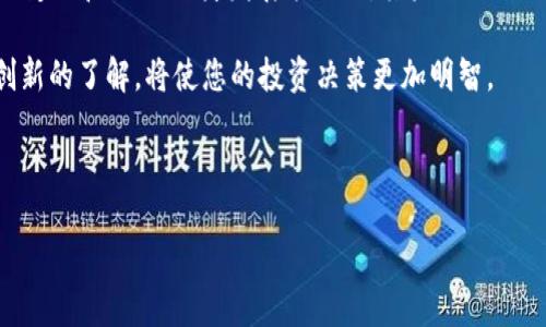 SHIB在TP钱包中的价格波动解析：2023年的趋势与未来发展

近年来，随着加密货币市场的蓬勃发展，各种数字货币纷纷崭露头角。其中，SHIB（Shiba Inu）作为一种基于以太坊的代币，因其社区驱动的特性和游戏化的营销策略而受到广泛关注。然而，在2023年的市场动态中，SHIB在TP钱包中的价格似乎并没有如预期般上涨。那么，这背后究竟隐藏着哪些原因？

市场环境分析

首先，我们需要考虑加密货币市场的整体环境。2023年，市场受到多方面因素的影响，包括全球经济形势、各国对加密货币的监管政策以及投资者的心理预期等等。

例如，全球经济复苏的进入缓慢，加之通货膨胀的影响，使得投资者在资产配置时更加谨慎。因此，某些数字币如SHIB在TP钱包中的价格涨幅受限。此外，随着对比特币和以太坊等主流交易的持续关注，投资者往往倾向于将资金投入流动性更强的资产，从而导致SHIB这样的“小众币”价格的增加变得更加缓慢。

SHIB的市场策略

除了市场环境的变化，SHIB本身的市场策略及其社区活动也在一定程度上影响了其价格走势。与传统的加密货币相比，SHIB更强调社区的参与和游戏化的体验。然而，这种模式的确能激励一些持有者，但也导致了无法与主流币种抗衡的状况。

此外，SHIB在传统金融市场的认可度一直较低，缺乏足够大的市场应用场景。尽管有许多支持者通过社交媒体活跃宣传，但对于大部分投资者而言，缺乏实际用途的货币通常不被视作可靠的投资选择。这种情况同样导致SHIB的价格在TP钱包中难以实现大幅上涨。

未来的发展潜能

尽管2023年SHIB在TP钱包中的表现相对平稳，但这并不意味着未来没有机会。事实上，市场上许多投资者对SHIB的未来发展仍持乐观态度。首先，SHIB作为一个强大的社区驱动币种，历来具备依靠其庞大用户基础进行增长的潜力。

此外，SHIB背后团队的持续开发与创新，可能会为其未来价格上涨提供支持。例如，推出新的功能或者与其他大型项目进行合作，都是可能吸引新用户和投资者的有效策略。这种不断创新的努力，可能为SHIB带来新的市场需求。

总结与建议

总的来说，SHIB在TP钱包中的价格没能有效上涨，反映出了整个市场的波动和对该代币的谨慎态度。然而，长远而言，随着市场环境的变化和SHIB自身发展策略的，其未来依然充满希望。对于投资者而言，及时关注市场动态，保持理性投资，是在这个不断变化的市场中生存的关键。

因此，如果您作为投资者仍然看好SHIB的未来，建议您保持关注与耐心，耐心等待市场的进一步变化。同时，加强对市场环境和技术创新的了解，将使您的投资决策更加明智。

SHIB, 加密货币, TP钱包, 价格波动/guanjianci

SHIB在TP钱包中的价格分析：2023年的现状与未来发展，立即查阅！