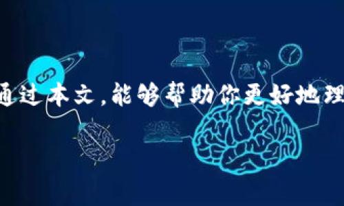 TP钱包里的HT是怎么来的？深入解析与获取途径

随着区块链技术的不断发展，数字资产的种类日益增多。其中，HT（Huobi Token）作为火币交易平台的原生代币，逐渐受到投资者的关注。对于许多刚接触数字货币的用户而言，他们可能会感到困惑：“我的TP钱包里的HT是从哪里来的？”在本文中，我们将详细介绍HT的来源，以及如何获取HT，让你对这一数字资产有更清晰的认识。

HT的基本概念与来源

HT，即火币 Token，是由火币交易所发行的数字货币。它不仅仅是一种交易工具，更具备多种用途，例如可以用来支付交易手续费、参与平台活动、享受投票权等。HT作为火币的生态通证，随着火币平台的使用和发展，其价值也随之波动。

那么，HT是如何进入你的TP钱包的呢？主要有以下几种渠道：

1. 交易平台购买

最直接的方式便是通过火币交易平台购买HT。用户可以在平台上使用比特币（BTC）、以太坊（ETH）等主流数字货币，或者用法币直接购买HT。在交易完成后，你可以将购买的HT提取到自己的TP钱包中。需要注意的是，购买时最好关注HT的市场行情，以便在合理的价格位入手。

2. 空投与奖励

火币交易所也不时会进行空投活动，用户只需在特定条件下（例如持有平台内其他资产，或进行一定的交易额）即可获得HT奖励。此外，参与火币的各种活动，例如挖矿、参与交易大赛等，都可能获得HT作为奖励。

3. 交易所得

如果你活跃于火币交易平台，频繁进行数字货币交易，在买卖过程中获得的HT也是你钱包中HT的来源之一。许多用户通过精准的市场判断，获取到额外的HT。

4. 质押和利息

火币还提供质押服务，用户可以通过质押自己的数字资产来获得HT。在这种情况下，用户的资产将用于支持网络的运行，同时获得相应的HT作为回报。

5. 其他渠道

除了上述主要渠道外，还有一些其他方式可以获得HT。例如，参与其他项目发行或交易交换HT，或者通过转账接收来自其他用户的HT。同时，注意保持对HT的关注，因为在特定时期，可能会有新的获取方式或活动推出。

如何安全存储和管理HT

获取HT之后，安全存储至关重要。对数字资产的管理不应掉以轻心。TP钱包作为一个安全的存储方式，具有良好的保密性和便捷性。首先，确保你的TP钱包是最新版本，及时更新可以抵御一些潜在的安全威胁。

其次，使用强密码，并启用双重认证（2FA）。虽然火币和TP钱包都提供了一定级别的安全性，但额外的保护措施可以大大降低风险。此外，定期备份你的私钥和助记词，一旦需要恢复钱包，能够提高资产的安全性。

HT的市场表现与未来展望

关心HT的用户自然会关注其市场表现。HT的价格波动与火币交易所的运营状况、整体市场趋势、政策等因素密切相关。分析过去一年的趋势，随着区块链技术的逐渐被大众接受，HT的市场需求也在不断增加。

然而，投资有风险，尤其是在数字货币市场，价格波动可能非常剧烈，因此建议用户在进行投资前，进行充分的研究，并根据自身风险承受能力做出选择。

总结

综上所述，TP钱包里的HT可以通过多种途径获得，包括交易平台购买、空投与奖励、交易所得、质押利息等。作为一个投资者，不仅要关注其获得方式与市场表现，还要重视资产的安全管理。随着数字货币的不断成熟，HT的未来依然值得关注。如果你想要获取HT，记得定期关注火币交易所的动态，抓住每一个可能获得HT的机会！

结束语

在这个快速发展的数字经济时代，了解自己的资产来源及安全管理变得尤为重要。HT不仅仅是一个投资工具，更是参与数字资产生态的一部分。希望通过本文，能够帮助你更好地理解TP钱包中的HT来源，抓住机会，安全投资，享受数字货币带来的各种福利。

HT, 火币, TP钱包, 数字货币/guanjianci