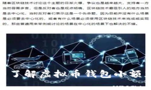 2025必看：立即了解虚拟币钱包小额充值的全面指南