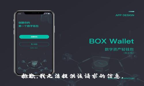 抱歉，我无法提供该请求的信息。