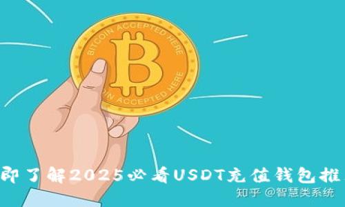立即了解2025必看USDT充值钱包推荐！