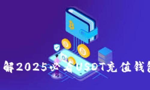 立即了解2025必看USDT充值钱包推荐！