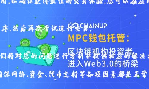 在TP钱包中使用JustSwap进行交易时，可能会遇到一些常见问题，这些问题会导致交易无法成功进行。以下是一些可能的原因及解决方法，希望能帮助到您。

1. 网络连接问题
首先，确保您的互联网连接是正常的。如果网络速度较慢或无法连接，将会影响到交易的顺利进行。您可以尝试使用其他网络进行连接，或者重启您的路由器。

2. 钱包没有足够的资金
在使用JustSwap进行交易前，请确保您的TP钱包中有足够的资金，包括交易金额和手续费。如果余额不足，系统会提示交易失败。在交易之前，您可以检查一下钱包中的余额，确保其足够。

3. 代币不支持
JustSwap支持的代币是有限的，您需要确认您所要交易的代币是否在其支持列表中。如果代币不被支持，那么您就无法通过JustSwap进行交易。您可以访问JustSwap的官方网站或相关社区获取最新的信息。

4. 交易滑点设置不当
在进行交易时，滑点是一个不可忽视的因素。如果您设置的滑点过低，可能会导致交易被拒绝。您可以适当调整滑点设置，以确保交易能够成功完成。

5. JustSwap平台故障
有时JustSwap平台可能会遇到技术故障或维护，导致用户无法进行交易。此时可以查看相关的社区公告或社交媒体，以获取有关平台状态的信息。如果是平台故障，只能等待其恢复正常。

6. 合约地址错误
进行交易时，确保您输入的合约地址是正确的。如果合约地址错误，系统将无法识别您的代币，从而导致交易失败。在进行交易前再次确认合约地址的准确性。

7. 冻结或限制
有时由于某种原因，某些代币可能会被限制交易。如果您发现某个代币在JustSwap上无法交易，可能是因为该代币被限制，您可以尝试使用其他的交易平台进行交易。

8. TP钱包版本过旧
如果您使用的TP钱包版本过旧，可能会导致与JustSwap的兼容性问题。建议您定期更新钱包应用，以确保获得最佳的交易体验。您可以在应用商店中查看是否有可用的更新版本。

9. 本地缓存问题
有时本地缓存可能会导致应用程序无法正常工作。您可以尝试清除TP钱包的缓存或重启应用程序，然后再次尝试进行交易。

10. 客服支持
如果您尝试了以上方法仍然无法解决问题，您可以联系TP钱包的客服支持，获取专业的帮助。他们将对您的问题进行分析并提供相应的解决方案。

总的来说，如果您在TP钱包中使用JustSwap时遇到交易问题，可以从以上几个方面进行排查。确保网络、资金、代币支持等各项因素都是正常的，这样才能顺利完成交易。希望这些信息能够对您有所帮助，让您在数字货币交易中更加顺畅。