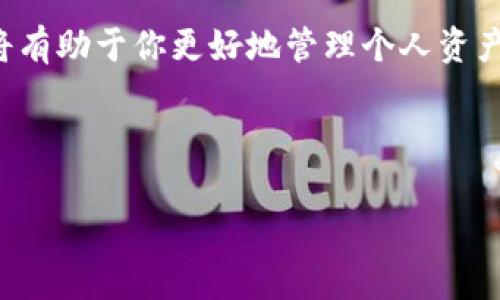 在进行数字货币交易或管理钱包时，了解如何查找钱包地址是非常重要的。在区块链技术中，钱包地址用于收发加密货币，确保资产的安全和流畅的转账体验。以下是几种查找钱包地址的方法以及相关的步骤解析。

一、使用加密货币钱包应用
首先，如果你正在使用加密货币钱包应用，例如MetaMask、Trust Wallet或Coinbase，你可以直接在应用界面上找到你的钱包地址。一般来说，钱包地址会清晰地显示在主页面或账户页面上。
以MetaMask为例，打开你的MetaMask扩展，点击你账户的名称。此时，你会看到一个以“0x”开头的字符串，这就是你的以太坊钱包地址。点击“复制”按钮，你就可以将其复制到剪贴板中，方便在其他地方使用。

二、通过区块链浏览器查询
如果你知道某个交易或想查看某个特定的地址，你可以使用区块链浏览器（如Etherscan、Blockchain.com或BscScan）进行查询。这样的工具不仅可以查看特定地址的余额，还可以追踪交易记录和其他相关信息。
在Etherscan上，输入你想查询的地址，然后点击搜索。你将看到该地址的详细信息，包括余额、交易历史等。如果该地址参与过多个交易，你可以轻松找到所有与之相关的活动。

三、检查交易记录
如果你通过交易所进行购买，交易所通常会在你的账户界面上列出你的钱包地址。在“资产”或“账户”选项卡中，你就能找到与特定加密货币相关联的钱包地址。
例如，在Binance或Coinbase上，你可以找到“提币”选项，点击后就会显示相关的地址。因此，确保在进行提币前核对这个地址，以避免任何错误。

四、从智能合约中提取信息
如果你在与某个智能合约进行交互，通常这个合约会有一个关联的钱包地址。通过区块链浏览器查询合约地址，你能够找到参与该合约的所有钱包地址。该信息通常有助于开发者和高级用户。
当然，操作智能合约需要一定的技术知识，建议新手用户在掌握相关知识后再尝试，避免因操作不当而导致资产损失。

五、注意安全性
在查找和分享钱包地址时，安全性是一个重要的考量因素。虽然钱包地址本身是公开的，但切勿透露私钥或助记词，这些信息如果落入不法分子之手，将可能导致你的资产被盗。
此外，确保在可信的设备和网络环境中进行操作，避免在公共Wi-Fi网络或不安全的设备上输入任何个人信息。

结语
查找钱包地址并不复杂，但在使用过程中一定要保持警觉。随着数字资产的流行，掌握正确的方法和技巧将有助于你更好地管理个人资产。无论是使用钱包应用、区块链浏览器还是交易所，确保安全的前提下尽情享受加密货币世界带来的便利。

钱包地址, 加密货币, 区块链浏览器, 数字资产/guanjianci

注意：以上内容根据你提出的问题进行编写，实际操作时，请参考具体平台的相关说明和指导。