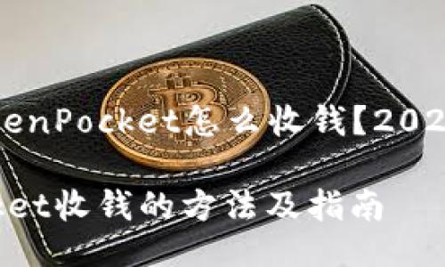 ### TokenPocket怎么收钱？2025必看指南

TokenPocket收钱的方法及指南