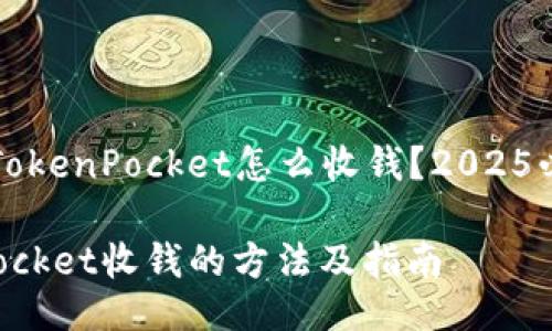 ### TokenPocket怎么收钱？2025必看指南

TokenPocket收钱的方法及指南
