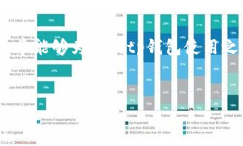 tp钱包扫描二维码显示不兼容的解决方案

在数字货币的快速发展中，钱包的使用变得越来越普遍。然而，用户在使用tp钱包进行二维码扫描时，有时会遇到“显示不兼容”的情况。这种情况可能会导致交易延迟或无法进行，给用户带来困扰。本文将深入探讨这一问题的可能原因，并提供解决方案，帮助你顺利完成交易。

一、tp钱包简介与二维码扫描功能

tp钱包作为一种新兴的数字货币钱包，旨在为用户提供安全便捷的资金管理服务。其中，二维码扫描功能使得转账、收款等操作变得更加高效。然而，像所有技术一样，tp钱包在使用过程中也可能出现一些问题，特别是在扫描二维码时。

二、二维码扫描显示不兼容的常见原因

首先，让我们来看一下导致tp钱包扫描二维码时显示不兼容的几种常见原因：

h41. 二维码格式问题/h4
有些二维码可能使用了不被tp钱包支持的格式。二维码的生成方式多种多样，一些特殊的二维码可能与tp钱包的程序不兼容。因此，在生成二维码时，用户需要确保使用的是标准的格式。

h42. 钱包版本过旧/h4
tp钱包如同其他应用一样，会定期进行更新，以修复错误和添加新功能。如果你的tp钱包版本过旧，可能会导致扫描不兼容的问题。因此，保持应用的更新是非常重要的。

h43. 设备问题/h4
有时，手机的摄像头质量或其设置也可能影响二维码的扫描效果。例如，若摄像头对焦不清，可能导致二维码无法被识别。此外，某些手机的系统也可能与tp钱包不完全兼容，造成显示不兼容的情况。

h44. 网络连接问题/h4
二维码扫描及其后续操作往往需要稳定的网络连接。如果网络不稳定，可能导致应用无法正确解析二维码信息，从而出现不兼容的提示。

三、解决方案

针对上述问题，以下是一些可能的解决方案：

h41. 确保二维码格式正确/h4
在生成二维码时，应选择tp钱包推荐的格式。如果可能，使用较为主流的二维码生成工具，确保生成的二维码能够被各种应用识别。

h42. 更新tp钱包/h4
定期检查tp钱包的更新，确保应用程序保持在最新状态。你可以在应用商店查看是否有可用的更新，如果有，请及时下载更新版。

h43. 检查设备和设置/h4
确保手机的摄像头能够正常工作，并进行对焦。在尝试扫描二维码之前，清洁摄像头镜头，以提高扫描效果。此外，你可以尝试在不同的设备上进行扫描，以排除设备不兼容的因素。

h44. 确保网络连接稳定/h4
在进行扫码操作时，确保你的网络连接正常。如果使用Wi-Fi，检查信号是否良好；若使用移动数据，确认流量无异常。网络不佳可能会导致应用无法传输数据，造成不兼容的现象。

四、预防措施

预防总是胜于治疗，以下是一些建议，以帮助你减少出现二维码不兼容问题的概率：

h41. 了解钱包使用说明/h4
在使用tp钱包之前，最好先熟悉钱包的各项功能和操作指引。这能够帮助你及时识别可能出现的问题并进行处理。

h42. 使用正规渠道/h4
在下载tp钱包或进行二维码生成时，确保使用正规的渠道，避免因恶意软件或钓鱼网站而导致的兼容性问题。

h43. 事先测试/h4
在进行重要的交易之前，最好先测试一下二维码的扫描功能。可以生成一些小额交易的二维码进行测试，确保一切正常。

五、总结

二维码作为一种方便快捷的交易方式，极大地提高了数字货币的使用效率。然而，tp钱包在使用过程中可能会碰到二维码显示不兼容的问题。通过了解问题的根本原因，采取相应的解决方案及预防措施，你可以减少此类问题带来的困扰，从而更加顺利、安全地进行数字资产的管理与交易。

记住，随着技术的发展，数字钱包也在不断进步，因此及时关注应用的更新和新功能的释放，可以帮助你提升使用体验。希望本篇文章能够为你的tp钱包使用之路提供一些实质性的帮助。

tp钱包, 二维码, 扫描, 兼容性/guanjianci  
2025必看：tp钱包二维码扫描不兼容问题解决指南，立即了解！