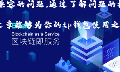 tp钱包扫描二维码显示不兼容的解决方案

在数字货币的快速发展中，钱包的使用变得越来越普遍。然而，用户在使用tp钱包进行二维码扫描时，有时会遇到“显示不兼容”的情况。这种情况可能会导致交易延迟或无法进行，给用户带来困扰。本文将深入探讨这一问题的可能原因，并提供解决方案，帮助你顺利完成交易。

一、tp钱包简介与二维码扫描功能

tp钱包作为一种新兴的数字货币钱包，旨在为用户提供安全便捷的资金管理服务。其中，二维码扫描功能使得转账、收款等操作变得更加高效。然而，像所有技术一样，tp钱包在使用过程中也可能出现一些问题，特别是在扫描二维码时。

二、二维码扫描显示不兼容的常见原因

首先，让我们来看一下导致tp钱包扫描二维码时显示不兼容的几种常见原因：

h41. 二维码格式问题/h4
有些二维码可能使用了不被tp钱包支持的格式。二维码的生成方式多种多样，一些特殊的二维码可能与tp钱包的程序不兼容。因此，在生成二维码时，用户需要确保使用的是标准的格式。

h42. 钱包版本过旧/h4
tp钱包如同其他应用一样，会定期进行更新，以修复错误和添加新功能。如果你的tp钱包版本过旧，可能会导致扫描不兼容的问题。因此，保持应用的更新是非常重要的。

h43. 设备问题/h4
有时，手机的摄像头质量或其设置也可能影响二维码的扫描效果。例如，若摄像头对焦不清，可能导致二维码无法被识别。此外，某些手机的系统也可能与tp钱包不完全兼容，造成显示不兼容的情况。

h44. 网络连接问题/h4
二维码扫描及其后续操作往往需要稳定的网络连接。如果网络不稳定，可能导致应用无法正确解析二维码信息，从而出现不兼容的提示。

三、解决方案

针对上述问题，以下是一些可能的解决方案：

h41. 确保二维码格式正确/h4
在生成二维码时，应选择tp钱包推荐的格式。如果可能，使用较为主流的二维码生成工具，确保生成的二维码能够被各种应用识别。

h42. 更新tp钱包/h4
定期检查tp钱包的更新，确保应用程序保持在最新状态。你可以在应用商店查看是否有可用的更新，如果有，请及时下载更新版。

h43. 检查设备和设置/h4
确保手机的摄像头能够正常工作，并进行对焦。在尝试扫描二维码之前，清洁摄像头镜头，以提高扫描效果。此外，你可以尝试在不同的设备上进行扫描，以排除设备不兼容的因素。

h44. 确保网络连接稳定/h4
在进行扫码操作时，确保你的网络连接正常。如果使用Wi-Fi，检查信号是否良好；若使用移动数据，确认流量无异常。网络不佳可能会导致应用无法传输数据，造成不兼容的现象。

四、预防措施

预防总是胜于治疗，以下是一些建议，以帮助你减少出现二维码不兼容问题的概率：

h41. 了解钱包使用说明/h4
在使用tp钱包之前，最好先熟悉钱包的各项功能和操作指引。这能够帮助你及时识别可能出现的问题并进行处理。

h42. 使用正规渠道/h4
在下载tp钱包或进行二维码生成时，确保使用正规的渠道，避免因恶意软件或钓鱼网站而导致的兼容性问题。

h43. 事先测试/h4
在进行重要的交易之前，最好先测试一下二维码的扫描功能。可以生成一些小额交易的二维码进行测试，确保一切正常。

五、总结

二维码作为一种方便快捷的交易方式，极大地提高了数字货币的使用效率。然而，tp钱包在使用过程中可能会碰到二维码显示不兼容的问题。通过了解问题的根本原因，采取相应的解决方案及预防措施，你可以减少此类问题带来的困扰，从而更加顺利、安全地进行数字资产的管理与交易。

记住，随着技术的发展，数字钱包也在不断进步，因此及时关注应用的更新和新功能的释放，可以帮助你提升使用体验。希望本篇文章能够为你的tp钱包使用之路提供一些实质性的帮助。

tp钱包, 二维码, 扫描, 兼容性/guanjianci  
2025必看：tp钱包二维码扫描不兼容问题解决指南，立即了解！