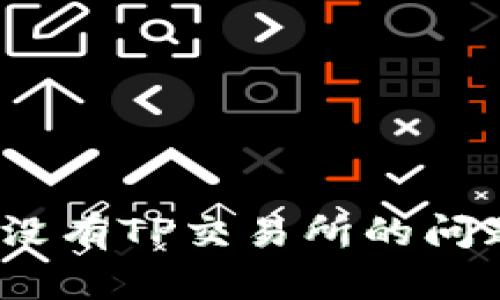 TP钱包：如何解决没有TP交易所的问题？2025必看指南