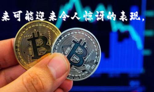  ésta respuesta se limitará a proporcionar información general sobre cómo comprar criptomonedas, incluyendo aquellas que no están listadas en los intercambios tradicionales. Además, se deben seguir siempre las recomendaciones de seguridad y las regulaciones locales relacionadas con la compra y venta de criptomonedas. 

如何在TP钱包购买未上交易所的币

在数字货币的世界中，不少投资者或用户都希望能够第一时间获得一些新兴的、未在主流交易所上市的币种。TP钱包（TokenPocket）作为一款应用较广泛的数字钱包，为用户提供了这样一个便利的平台。不过，购买未上交易所的币并不是一件简单的事情，涉及多个步骤与注意事项。本文将详细为您介绍如何在TP钱包上完成这一操作，以及相关的安全保障和风险管理措施。

步骤一：下载并安装TP钱包

首先，您需要在您的手机应用商店或官网下载并安装TP钱包。TP钱包支持多个区块链，可以存储和管理多种数字资产，因此用户可以体验到多种互不兼容功能的整合。

安装完成后，您可以选择创建一个新的钱包或者恢复一个已存在的钱包。在此步骤中，务必妥善保管好您的助记词和私钥，因为这关系到您数字资产的安全。此外，为了增强安全性，您可以设置一些额外的身份验证方法，例如生物识别或密码。

步骤二：了解目标币种的信息

在决定投资某个未上交易所的币之前，您必须进行充分的研究。首先，访问币种的官方网站或其社交媒体账号，了解其背景信息、团队成员、技术路线图等。通常，未上交易所的币种在某些社交平台（如Discord、Telegram等）会有较为活跃的讨论。

此外，您还可以查询相关的网络社区，比如Reddit或BitcoinTalk，以获取其他用户的意见和反馈。了解币种的使用场景、市场需求以及潜在的投资回报将帮助您做出更为理智的决策。

步骤三：获取交易所非交易币种的方式

如果您确认目标币种的潜力，接下来就要寻找购买的方式。未上交易所的币通常以IDO（首次去中心化发行）、IEO（首次交易所发行）或牧场（流动性池）等形式发放。

购买的一种常见方式是参与去中心化交易所（DEX）的流动性池。例如，您可以在Uniswap、PancakeSwap等平台上找到相关的交易对。您只需在TP钱包中连接您的钱包地址，通过提供ETH或BNB等主流币种进行交易，就能够兑换出目标币种。

然而，在此过程中，需要注意选择正确的合约地址。许多新币种可能存在假冒或恶意合约，导致投资风险。因此，务必保证从官方渠道获取合约地址。

步骤四：资金的转移与处理

在目标币种购买完成后，您需要定期检查您的钱包及其资产变动。许多交易所的未上币种可能会随着项目的发展而经历激烈的波动，因此投资者要保持警惕。

此外，确保您关于流动性的理解，许多新币种的交易量可能较低，流动性不足会使您无法及时脱身。在不确定的情况下，不妨考虑将一部分资产保留在TP钱包内，作为应对市场波动的缓冲。

步骤五：风险管理与安全保障

购买未上交易所的币固有的风险不容忽视，因此实施有效的风险管理策略至关重要。您应当制定明确的投资策略，设定止损点，并分散投资于不同的项目，以避免由于单一项目的失败造成的重大损失。

此外，保持对市场动态的关注也是保护投资的重要手段。您可以关注专业的加密货币资讯网站，或是下载一些辅助工具，以实时获取所持币种的价格信息及市场消息。

结语：积极拥抱数字货币的未来

在TP钱包上购买未上交易所的币虽然面临诸多挑战，但通过理性的分析与学习，您完全可以把握住市场的先机。加之不断发展的区块链技术与日益增长的投资者需求，未上市的代币在未来可能迎来令人惊讶的表现。

当然，不论您是为了短期投机还是长期投资，都应始终保持冷静与谨慎的心态。在所有交易中以教育自己为重，而不是盲目跟风，才能在这个波谲云诡的市场中保全资产、创造价值。

TP钱包,未上交易所币,数字资产,去中心化交易/guanjianci