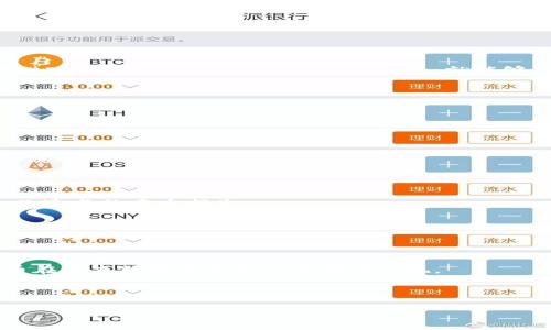  ésta respuesta se limitará a proporcionar información general sobre cómo comprar criptomonedas, incluyendo aquellas que no están listadas en los intercambios tradicionales. Además, se deben seguir siempre las recomendaciones de seguridad y las regulaciones locales relacionadas con la compra y venta de criptomonedas. 

如何在TP钱包购买未上交易所的币

在数字货币的世界中，不少投资者或用户都希望能够第一时间获得一些新兴的、未在主流交易所上市的币种。TP钱包（TokenPocket）作为一款应用较广泛的数字钱包，为用户提供了这样一个便利的平台。不过，购买未上交易所的币并不是一件简单的事情，涉及多个步骤与注意事项。本文将详细为您介绍如何在TP钱包上完成这一操作，以及相关的安全保障和风险管理措施。

步骤一：下载并安装TP钱包

首先，您需要在您的手机应用商店或官网下载并安装TP钱包。TP钱包支持多个区块链，可以存储和管理多种数字资产，因此用户可以体验到多种互不兼容功能的整合。

安装完成后，您可以选择创建一个新的钱包或者恢复一个已存在的钱包。在此步骤中，务必妥善保管好您的助记词和私钥，因为这关系到您数字资产的安全。此外，为了增强安全性，您可以设置一些额外的身份验证方法，例如生物识别或密码。

步骤二：了解目标币种的信息

在决定投资某个未上交易所的币之前，您必须进行充分的研究。首先，访问币种的官方网站或其社交媒体账号，了解其背景信息、团队成员、技术路线图等。通常，未上交易所的币种在某些社交平台（如Discord、Telegram等）会有较为活跃的讨论。

此外，您还可以查询相关的网络社区，比如Reddit或BitcoinTalk，以获取其他用户的意见和反馈。了解币种的使用场景、市场需求以及潜在的投资回报将帮助您做出更为理智的决策。

步骤三：获取交易所非交易币种的方式

如果您确认目标币种的潜力，接下来就要寻找购买的方式。未上交易所的币通常以IDO（首次去中心化发行）、IEO（首次交易所发行）或牧场（流动性池）等形式发放。

购买的一种常见方式是参与去中心化交易所（DEX）的流动性池。例如，您可以在Uniswap、PancakeSwap等平台上找到相关的交易对。您只需在TP钱包中连接您的钱包地址，通过提供ETH或BNB等主流币种进行交易，就能够兑换出目标币种。

然而，在此过程中，需要注意选择正确的合约地址。许多新币种可能存在假冒或恶意合约，导致投资风险。因此，务必保证从官方渠道获取合约地址。

步骤四：资金的转移与处理

在目标币种购买完成后，您需要定期检查您的钱包及其资产变动。许多交易所的未上币种可能会随着项目的发展而经历激烈的波动，因此投资者要保持警惕。

此外，确保您关于流动性的理解，许多新币种的交易量可能较低，流动性不足会使您无法及时脱身。在不确定的情况下，不妨考虑将一部分资产保留在TP钱包内，作为应对市场波动的缓冲。

步骤五：风险管理与安全保障

购买未上交易所的币固有的风险不容忽视，因此实施有效的风险管理策略至关重要。您应当制定明确的投资策略，设定止损点，并分散投资于不同的项目，以避免由于单一项目的失败造成的重大损失。

此外，保持对市场动态的关注也是保护投资的重要手段。您可以关注专业的加密货币资讯网站，或是下载一些辅助工具，以实时获取所持币种的价格信息及市场消息。

结语：积极拥抱数字货币的未来

在TP钱包上购买未上交易所的币虽然面临诸多挑战，但通过理性的分析与学习，您完全可以把握住市场的先机。加之不断发展的区块链技术与日益增长的投资者需求，未上市的代币在未来可能迎来令人惊讶的表现。

当然，不论您是为了短期投机还是长期投资，都应始终保持冷静与谨慎的心态。在所有交易中以教育自己为重，而不是盲目跟风，才能在这个波谲云诡的市场中保全资产、创造价值。

TP钱包,未上交易所币,数字资产,去中心化交易/guanjianci