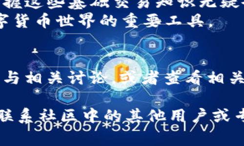 对于如何在TP钱包中出售代币，下面我将为您详细介绍各个步骤和注意事项。

一、了解TP钱包
TP钱包是一款多链数字资产钱包，支持各种类型的代币，包括以太坊（ETH）、比特币（BTC）以及其他许多ERC-20代币。它提供了简单的用户界面，使用户可以方便地管理自己的数字资产。而且，TP钱包还允许用户与去中心化交易所（DEX）集成，直接在钱包中进行代币交易。

二、掌握代币销售的基本概念
在进行代币销售之前，您需要了解几个基本概念。代币的市场价格是由供求关系决定的，同时不同的交易平台可能会对同一代币的价格有所不同。此外，许多因素可以影响代币的价格，比如项目的实际应用、技术的发展，以及整体市场趋势等。

三、准备工作
在TP钱包中出售代币的第一步是准备您的钱包。确保您已经成功地在TP钱包中添加了您想要出售的代币。此外，检查您的钱包中是否有足够的交易手续费（一般是以ETH或BNB计费），因为在进行交易时需支付网络费用。

四、连接去中心化交易所（DEX）
为了销售代币，您需要将TP钱包连接到一个去中心化交易所，如Uniswap、PancakeSwap等。以下是连接DEX的步骤：
ul
    li打开TP钱包，选择“去中心化交易”功能。/li
    li选择您希望连接的交易所，例如选择“Uniswap”。/li
    li系统可能会自动引导您与该DEX连接，确认连接请求即可。/li
/ul

五、选择要出售的代币
一旦成功连接到DEX，您将看到一个交易界面。在这个界面上，您需要选择您希望出售的代币和数量：
ul
    li在“交易”框中选择您想要出售的代币，例如“USDT”。/li
    li输入您想要出售的代币数量，系统会自动显示您可以获得的另一种代币数量（通常是ETH或BNB等）。/li
/ul

六、确认交易
在您填写好出售代币的信息后，您需要确认交易。通常情况下，您需要仔细检查交易的详细信息，包括：
ul
    li出售代币的数量/li
    li预计获得的代币数量/li
    li手续费（Gas Fee）/li
/ul
检查无误后，点击“确认交易”按钮，系统会提示您确认交易费用。再次确认后，点击“确认”按钮以完成交易。

七、等待交易确认
开始交易后，您需要等待交易在区块链上被确认。交易确认时间可能会根据网络拥堵程度有所不同。您可以在钱包和交易所界面上查看交易的状态。

八、查看出售结果
一旦交易成功，您可以在TP钱包中查看您获得的新代币余额。同时，如果您出售的代币是稳定币（如USDT），您可以选择在其他平台（如币安、火币）上进行提现或再次交易。

九、注意事项
1. **市场波动性**：在进行交易时，记得市场价格会不断变化，确保在交易时监控实时价格。
2. **网络手续费**：确保您的钱包中有足够的剩余费用，防止因手续费不足而导致交易失败。
3. **安全性**：确保您的私钥和助记词安全，避免将其分享给他人，以保护您的数字资产。
4. **交易限额**：不同的交易所对于代币交易可能设置不同的限额，请提前了解。

十、总结
总体来说，如何在TP钱包中出售代币的流程相对简单，只需遵循上述步骤即可。随着区块链和加密货币市场的不断发展，掌握这些基础交易知识无疑会帮助您更好地管理和增值自己的数字资产。
希望通过本文，您能够轻松上手TP钱包，顺利完成代币出售。无论是投资、交易还是获取更多信息，TP钱包都将是您进入数字货币世界的重要工具。

十一、进一步学习与探索
如果您希望深入了解更多关于区块链技术、智能合约，以及数字货币的运作机制，可以关注一些区块链教育平台和论坛，参与相关讨论，或者查看相关书籍和在线课程，这将帮助您更好地理解和把握这个飞速发展的领域。

通过以上内容，相信您对如何在TP钱包中出售代币有了全面的了解。如果您有任何问题或者需要进一步的帮助，欢迎随时联系社区中的其他用户或专业人士，大家都乐意提供帮助。