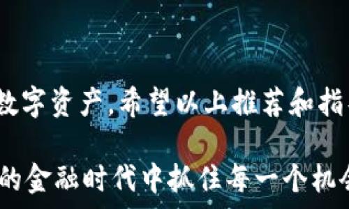   
  2025必看：最佳手机区块链钱包推荐，立即安全管理你的数字资产/  

关键词  
 guanjianci 区块链钱包, 手机钱包, 数字资产管理, 比特币钱包/ guanjianci 

引言：手机区块链钱包的重要性  
随着区块链技术的不断发展，数字资产的管理也变得愈发重要。近年来，越来越多的人开始意识到手机区块链钱包的必要性和便捷性。无论是在购买比特币、以太坊等虚拟货币，还是在进行数字资产的转移和存储，选择一个合适的手机钱包都是至关重要的。因此，本文将讨论2025年必看的手机区块链钱包推荐，帮助用户能够立即安全地管理他们的数字资产。

区块链钱包的种类   
在深入讨论具体的手机区块链钱包之前，首先要了解区块链钱包的种类。一般来说，区块链钱包可以分为三大类：热钱包、冷钱包和钱包中介。热钱包是在线钱包，可以方便地进行交易，但安全性相对较低；冷钱包则是离线钱包，能有效保护用户的数字资产，适合长期存储；而钱包中介是通过第三方平台提供服务，用户需谨慎选择，以免面临安全风险。

热钱包的优势与劣势  
热钱包因其便捷性而广受欢迎。用户可以随时随地进行转账与交易。例如，许多手机钱包通过生物识别技术保障用户的安全，如指纹解锁或面部识别。而热钱包的劣势在于，它们更容易成为黑客攻击的目标。因此，在使用热钱包时，用户需要确保启用强密码和双重认证，以增强安全性。

冷钱包的选择与重要性  
相较于热钱包，冷钱包通常以硬件形式存在，旨在最大限度地保护用户的资产。例如，Ledger和Trezor是市场上较受欢迎的冷钱包品牌。虽然冷钱包可能比热钱包更不便于日常交易，但对于长期持有数字资产的用户来说，冷钱包提供了更高的安全保障。

市面上的热门手机区块链钱包  
在如今的市场上，有众多手机区块链钱包供用户选择。以下是一些推荐的热门手机钱包，它们以用户友好、功能丰富和安全性著称。

1. Coinbase Wallet  
Coinbase Wallet是一款由知名交易所Coinbase推出的钱包。它支持多种加密货币，并允许用户轻松进行转账和交易。此外，Coinbase Wallet还提供去中心化应用（DApp）的访问，用户可以方便地参与各种区块链项目。然而，用户需注意，它仍然属于热钱包，需采取必要的安全措施来保护资产。

2. Trust Wallet  
Trust Wallet因其易于使用而备受青睐。它支持大量的加密货币，用户可以方便地管理多个资产。此外，Trust Wallet还与去中心化交易所（DEX）紧密整合，使得用户可以在钱包内部直接进行交易。值得一提的是，Trust Wallet的数据存储在用户的设备上，因此用户完全掌控他们的私钥，增强了安全性。

3. MetaMask  
MetaMask最初是为了以太坊生态系统而设计的，但现在已支持多种链。它的用户界面直观，方便用户管理资产和访问去中心化应用。再者，MetaMask还支持硬件钱包连接，对于追求更高安全的用户来说这是一个理想选择。然而，需要注意的是，MetaMask的安全性高度依赖用户的操作，因此务必保管好恢复种子短语。

4. Atomic Wallet  
Atomic Wallet是一款多功能钱包，支持超过500种加密货币。它允许用户通过内置的去中心化交易所和原子交换功能轻松进行交易。此外，Atomic Wallet的用户界面友好，新手用户也能快速上手。值得指出的是，Atomic Wallet高度重视用户的隐私与安全，因此用户仅需在自己设备上存储私钥，这为用户提供了更高的保障。

5. Exodus Wallet  
Exodus是另一款备受欢迎的多平台钱包，它支持多个操作系统，包括手机和桌面。Exodus以其优雅的设计和友好的用户体验著称。此外，Exodus提供了内置的交易功能，使用户无需离开钱包即可完成交易。然而，用户需要注意，尽管Exodus的开源形式能增强透明性，但依然需采取适当的安全措施。

如何选择适合自己的手机区块链钱包  
在选择手机区块链钱包时，用户需要考虑自己的需求和偏好。有些用户可能更偏好安全性，而有些用户可能更注重便捷性。因此，用户可以从以下几个方面进行权衡：

ul
    listrong安全性：/strong选择能够提供多重身份验证和私钥控制的钱包。/li
    listrong兼容性：/strong确保所选择的钱包支持用户打算交易的所有加密货币。/li
    listrong用户体验：/strong选择界面友好的钱包，使得操作更加顺畅。/li
    listrong功能性：/strong看是否需要去中心化交易、流动性挖掘等功能。/li
/ul

结论：安全与便捷的平衡  
区块链钱包的选择并不简单，用户需综合考虑安全性与便捷性，同时明确自己的需求。在2025年，手机区块链钱包将继续发挥关键作用，让用户能够即时管理他们的数字资产。希望以上推荐和指导能帮助每一位用户找到最适合自己的钱包，从而在这波加密浪潮中游刃有余。

无论你是新手还是经验丰富的投资者，了解和选择适合自己的手机区块链钱包都至关重要。通过选择合适的工具，用户不仅能更好地管理他们的数字资产，还能在新的金融时代中抓住每一个机会。