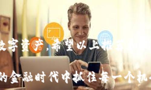   
  2025必看：最佳手机区块链钱包推荐，立即安全管理你的数字资产/  

关键词  
 guanjianci 区块链钱包, 手机钱包, 数字资产管理, 比特币钱包/ guanjianci 

引言：手机区块链钱包的重要性  
随着区块链技术的不断发展，数字资产的管理也变得愈发重要。近年来，越来越多的人开始意识到手机区块链钱包的必要性和便捷性。无论是在购买比特币、以太坊等虚拟货币，还是在进行数字资产的转移和存储，选择一个合适的手机钱包都是至关重要的。因此，本文将讨论2025年必看的手机区块链钱包推荐，帮助用户能够立即安全地管理他们的数字资产。

区块链钱包的种类   
在深入讨论具体的手机区块链钱包之前，首先要了解区块链钱包的种类。一般来说，区块链钱包可以分为三大类：热钱包、冷钱包和钱包中介。热钱包是在线钱包，可以方便地进行交易，但安全性相对较低；冷钱包则是离线钱包，能有效保护用户的数字资产，适合长期存储；而钱包中介是通过第三方平台提供服务，用户需谨慎选择，以免面临安全风险。

热钱包的优势与劣势  
热钱包因其便捷性而广受欢迎。用户可以随时随地进行转账与交易。例如，许多手机钱包通过生物识别技术保障用户的安全，如指纹解锁或面部识别。而热钱包的劣势在于，它们更容易成为黑客攻击的目标。因此，在使用热钱包时，用户需要确保启用强密码和双重认证，以增强安全性。

冷钱包的选择与重要性  
相较于热钱包，冷钱包通常以硬件形式存在，旨在最大限度地保护用户的资产。例如，Ledger和Trezor是市场上较受欢迎的冷钱包品牌。虽然冷钱包可能比热钱包更不便于日常交易，但对于长期持有数字资产的用户来说，冷钱包提供了更高的安全保障。

市面上的热门手机区块链钱包  
在如今的市场上，有众多手机区块链钱包供用户选择。以下是一些推荐的热门手机钱包，它们以用户友好、功能丰富和安全性著称。

1. Coinbase Wallet  
Coinbase Wallet是一款由知名交易所Coinbase推出的钱包。它支持多种加密货币，并允许用户轻松进行转账和交易。此外，Coinbase Wallet还提供去中心化应用（DApp）的访问，用户可以方便地参与各种区块链项目。然而，用户需注意，它仍然属于热钱包，需采取必要的安全措施来保护资产。

2. Trust Wallet  
Trust Wallet因其易于使用而备受青睐。它支持大量的加密货币，用户可以方便地管理多个资产。此外，Trust Wallet还与去中心化交易所（DEX）紧密整合，使得用户可以在钱包内部直接进行交易。值得一提的是，Trust Wallet的数据存储在用户的设备上，因此用户完全掌控他们的私钥，增强了安全性。

3. MetaMask  
MetaMask最初是为了以太坊生态系统而设计的，但现在已支持多种链。它的用户界面直观，方便用户管理资产和访问去中心化应用。再者，MetaMask还支持硬件钱包连接，对于追求更高安全的用户来说这是一个理想选择。然而，需要注意的是，MetaMask的安全性高度依赖用户的操作，因此务必保管好恢复种子短语。

4. Atomic Wallet  
Atomic Wallet是一款多功能钱包，支持超过500种加密货币。它允许用户通过内置的去中心化交易所和原子交换功能轻松进行交易。此外，Atomic Wallet的用户界面友好，新手用户也能快速上手。值得指出的是，Atomic Wallet高度重视用户的隐私与安全，因此用户仅需在自己设备上存储私钥，这为用户提供了更高的保障。

5. Exodus Wallet  
Exodus是另一款备受欢迎的多平台钱包，它支持多个操作系统，包括手机和桌面。Exodus以其优雅的设计和友好的用户体验著称。此外，Exodus提供了内置的交易功能，使用户无需离开钱包即可完成交易。然而，用户需要注意，尽管Exodus的开源形式能增强透明性，但依然需采取适当的安全措施。

如何选择适合自己的手机区块链钱包  
在选择手机区块链钱包时，用户需要考虑自己的需求和偏好。有些用户可能更偏好安全性，而有些用户可能更注重便捷性。因此，用户可以从以下几个方面进行权衡：

ul
    listrong安全性：/strong选择能够提供多重身份验证和私钥控制的钱包。/li
    listrong兼容性：/strong确保所选择的钱包支持用户打算交易的所有加密货币。/li
    listrong用户体验：/strong选择界面友好的钱包，使得操作更加顺畅。/li
    listrong功能性：/strong看是否需要去中心化交易、流动性挖掘等功能。/li
/ul

结论：安全与便捷的平衡  
区块链钱包的选择并不简单，用户需综合考虑安全性与便捷性，同时明确自己的需求。在2025年，手机区块链钱包将继续发挥关键作用，让用户能够即时管理他们的数字资产。希望以上推荐和指导能帮助每一位用户找到最适合自己的钱包，从而在这波加密浪潮中游刃有余。

无论你是新手还是经验丰富的投资者，了解和选择适合自己的手机区块链钱包都至关重要。通过选择合适的工具，用户不仅能更好地管理他们的数字资产，还能在新的金融时代中抓住每一个机会。