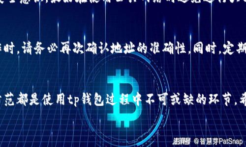   
关键词：tp钱包, 操作指南, 如何使用tp钱包, 数字货币管理

tp钱包简介  
在数字货币日益普及的今天，钱包的选择变得尤为重要。tp钱包作为一种新兴的数字资产管理工具，以其用户友好的界面和丰富的功能受到了广泛的欢迎。无论你是初学者还是有经验的投资者，正确操作tp钱包都能帮助你更好地管理你的数字资产。  

tp钱包的安装与设置  
首先，用户需要从官网或APP商店下载安装tp钱包。安装步骤简单直接，用户只需按照提示完成下载安装。安装完成后，打开tp钱包，系统会提示用户创建新账户或恢复已有账户。如果你是新用户，可以选择创建账户，系统会生成一个助记词，这一步骤至关重要，因为它是恢复账户的唯一凭证。  

创建账户与管理助记词  
在创建账户时，用户会被要求设置密码。这个密码要确保复杂，最好包含字母、数字和符号。接下来，系统会展示一组助记词，用户需要仔细记录并将其保存在安全的地方。助记词是恢复账户的密钥，任何人拥有助记词都可访问你的钱包，因此安全保存非常重要。  

tp钱包的充值与转账  
账户创建完成后，用户可以通过多种方式为tp钱包充值。最常用的方法是通过交易所购买数字货币，然后将其转入tp钱包。用户只需复制tp钱包的收款地址，粘贴到交易所的提币页面，确认提币后，资产就会陆续到达钱包。此外，tp钱包也支持通过其他钱包直接转账，操作方式与交易所相同。  

安全性与隐私保护  
在数字货币世界，安全性是用户最为关心的问题之一。tp钱包通过多重加密机制保证用户资产的安全。同时，用户也应提高安全意识，最好在使用公共网络时避免进行大额交易。此外，定期更换密码和助记词能够在一定程度上减少风险。  

使用tp钱包的注意事项  
虽然tp钱包简便易用，但用户仍需认识到其中潜在的风险。例如，一旦发送错误的地址，没有办法追回。因此，在进行转账操作时，请务必再次确认地址的准确性。同时，定期备份钱包数据库也是保护资产的重要手段之一。  

总结  
tp钱包是一个便捷的数字资产管理工具，通过合理的操作，用户能够有效管理各种数字货币。安装、设置、充值、转账及安全防范都是使用tp钱包过程中不可或缺的环节。希望以上内容能够帮助到想要学习tp钱包操作的用户，让你的数字资产管理更加高效安全。 

如果需要更深入的讨论或有任何其他问题，请随时提问！