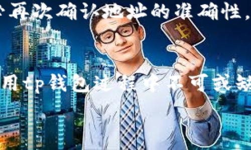   
关键词：tp钱包, 操作指南, 如何使用tp钱包, 数字货币管理

tp钱包简介  
在数字货币日益普及的今天，钱包的选择变得尤为重要。tp钱包作为一种新兴的数字资产管理工具，以其用户友好的界面和丰富的功能受到了广泛的欢迎。无论你是初学者还是有经验的投资者，正确操作tp钱包都能帮助你更好地管理你的数字资产。  

tp钱包的安装与设置  
首先，用户需要从官网或APP商店下载安装tp钱包。安装步骤简单直接，用户只需按照提示完成下载安装。安装完成后，打开tp钱包，系统会提示用户创建新账户或恢复已有账户。如果你是新用户，可以选择创建账户，系统会生成一个助记词，这一步骤至关重要，因为它是恢复账户的唯一凭证。  

创建账户与管理助记词  
在创建账户时，用户会被要求设置密码。这个密码要确保复杂，最好包含字母、数字和符号。接下来，系统会展示一组助记词，用户需要仔细记录并将其保存在安全的地方。助记词是恢复账户的密钥，任何人拥有助记词都可访问你的钱包，因此安全保存非常重要。  

tp钱包的充值与转账  
账户创建完成后，用户可以通过多种方式为tp钱包充值。最常用的方法是通过交易所购买数字货币，然后将其转入tp钱包。用户只需复制tp钱包的收款地址，粘贴到交易所的提币页面，确认提币后，资产就会陆续到达钱包。此外，tp钱包也支持通过其他钱包直接转账，操作方式与交易所相同。  

安全性与隐私保护  
在数字货币世界，安全性是用户最为关心的问题之一。tp钱包通过多重加密机制保证用户资产的安全。同时，用户也应提高安全意识，最好在使用公共网络时避免进行大额交易。此外，定期更换密码和助记词能够在一定程度上减少风险。  

使用tp钱包的注意事项  
虽然tp钱包简便易用，但用户仍需认识到其中潜在的风险。例如，一旦发送错误的地址，没有办法追回。因此，在进行转账操作时，请务必再次确认地址的准确性。同时，定期备份钱包数据库也是保护资产的重要手段之一。  

总结  
tp钱包是一个便捷的数字资产管理工具，通过合理的操作，用户能够有效管理各种数字货币。安装、设置、充值、转账及安全防范都是使用tp钱包过程中不可或缺的环节。希望以上内容能够帮助到想要学习tp钱包操作的用户，让你的数字资产管理更加高效安全。 

如果需要更深入的讨论或有任何其他问题，请随时提问！